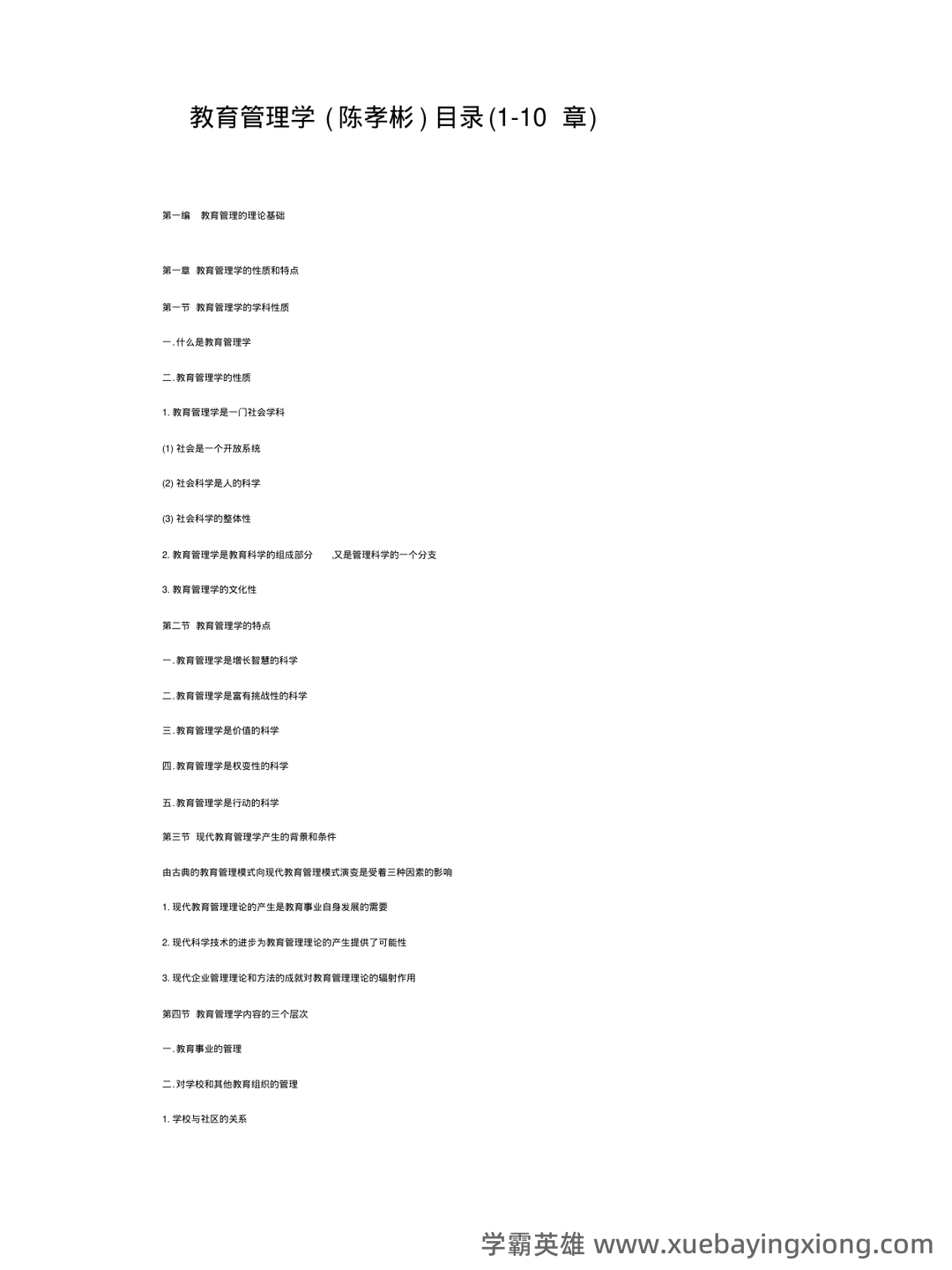 教育管理学考试题库_教育管理学考试试题_在线考试中心_考试资料 - 02_《教育管理学》复习资料_《教育管理学》笔记_第1页_学霸英雄_www.xuebayingxiong.com 教育管理学考试题库_教育管理学考试试题_在线考试中心_考试资料 - 02_《教育管理学》复习资料_《教育管理学》笔记_第1页_学霸英雄_www.xuebayingxiong.com