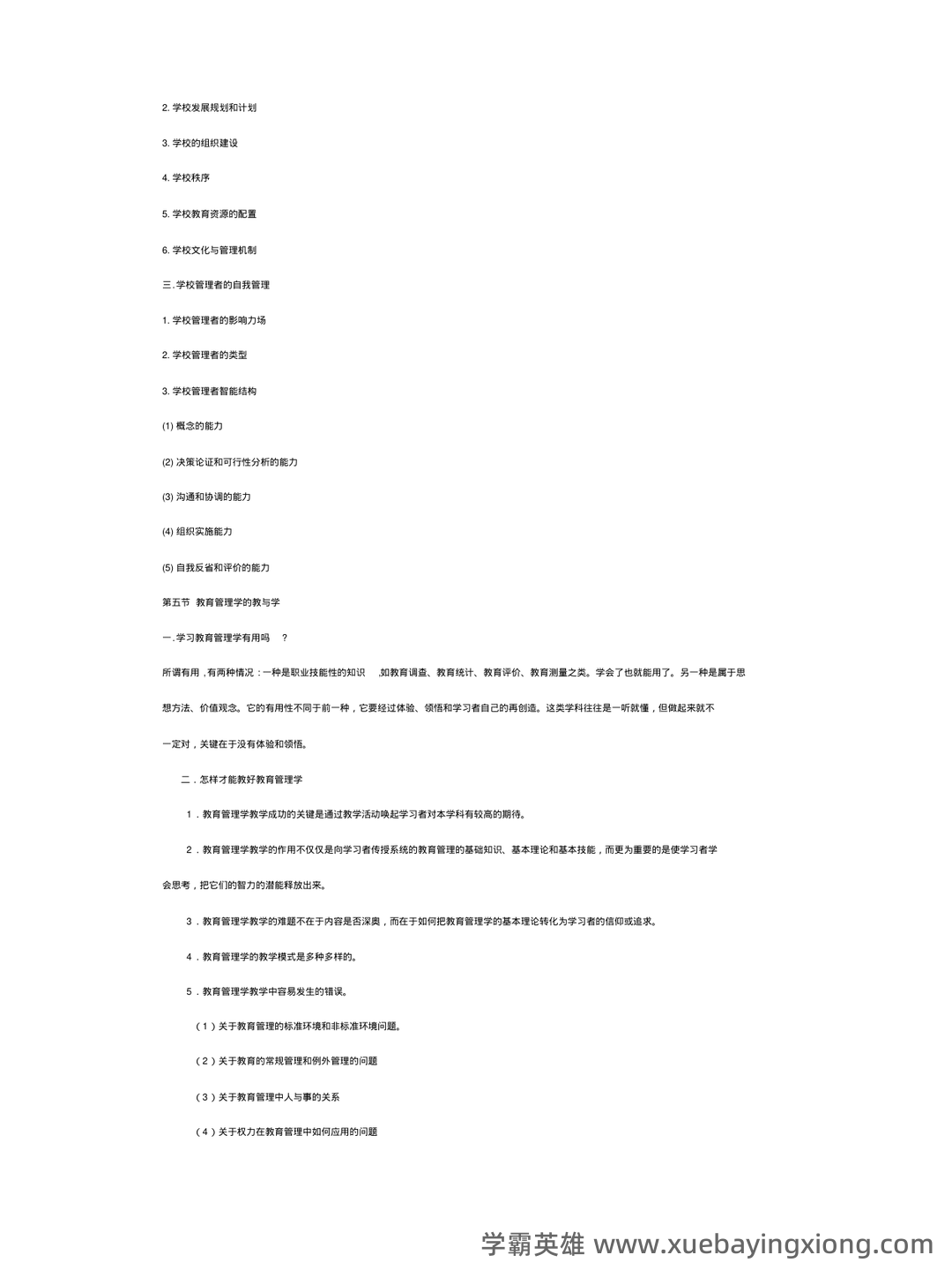 教育管理学考试题库_教育管理学考试试题_在线考试中心_考试资料 - 02_《教育管理学》复习资料_《教育管理学》笔记_第2页_学霸英雄_www.xuebayingxiong.com 教育管理学考试题库_教育管理学考试试题_在线考试中心_考试资料 - 02_《教育管理学》复习资料_《教育管理学》笔记_第2页_学霸英雄_www.xuebayingxiong.com