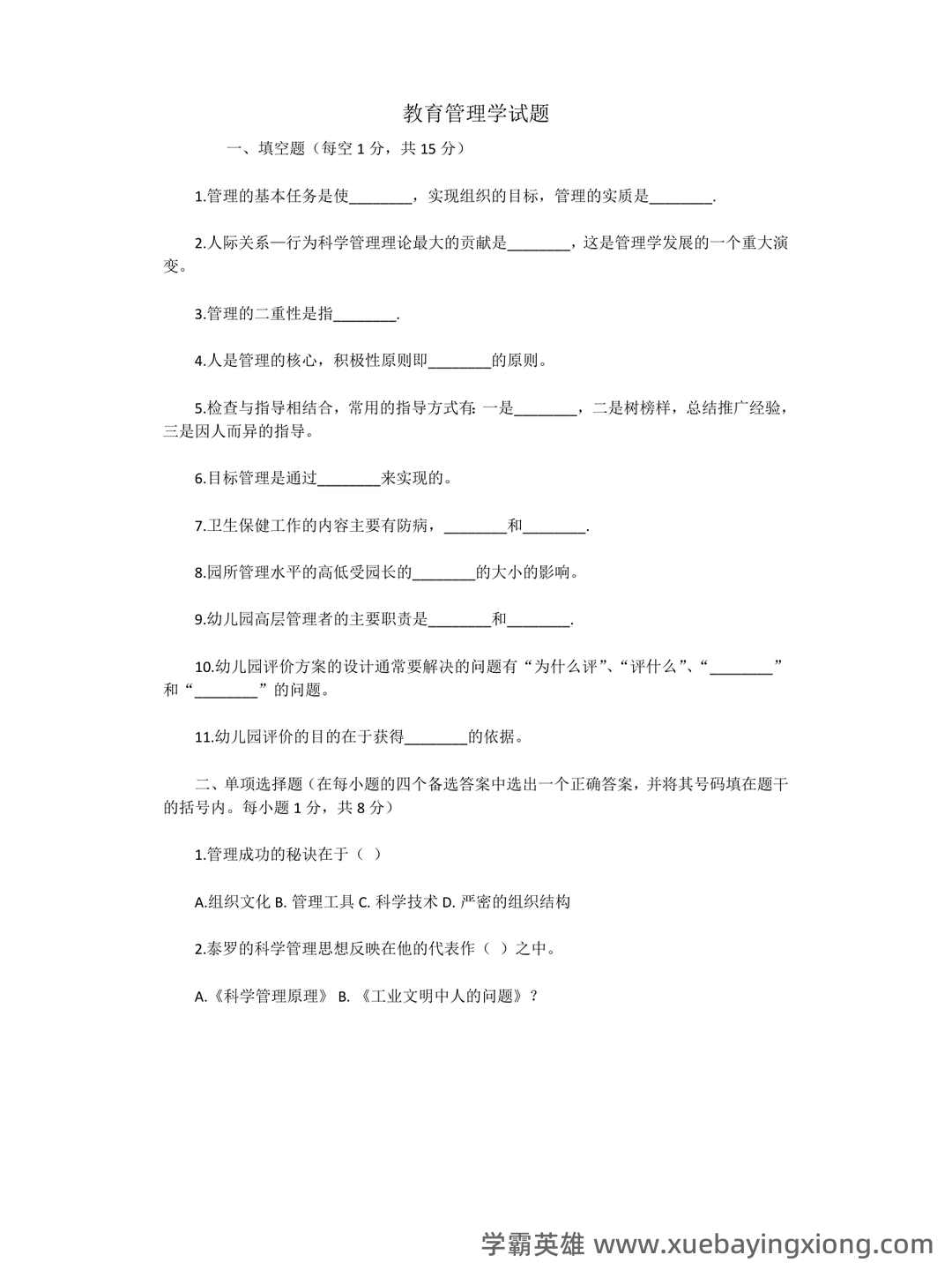教育管理学考试题库_教育管理学考试试题_在线考试中心_考试资料 - 03_《教育管理学》复习资料_《教育管理学》试卷及答案_第1页_学霸英雄_www.xuebayingxiong.com 教育管理学考试题库_教育管理学考试试题_在线考试中心_考试资料 - 03_《教育管理学》复习资料_《教育管理学》试卷及答案_第1页_学霸英雄_www.xuebayingxiong.com
