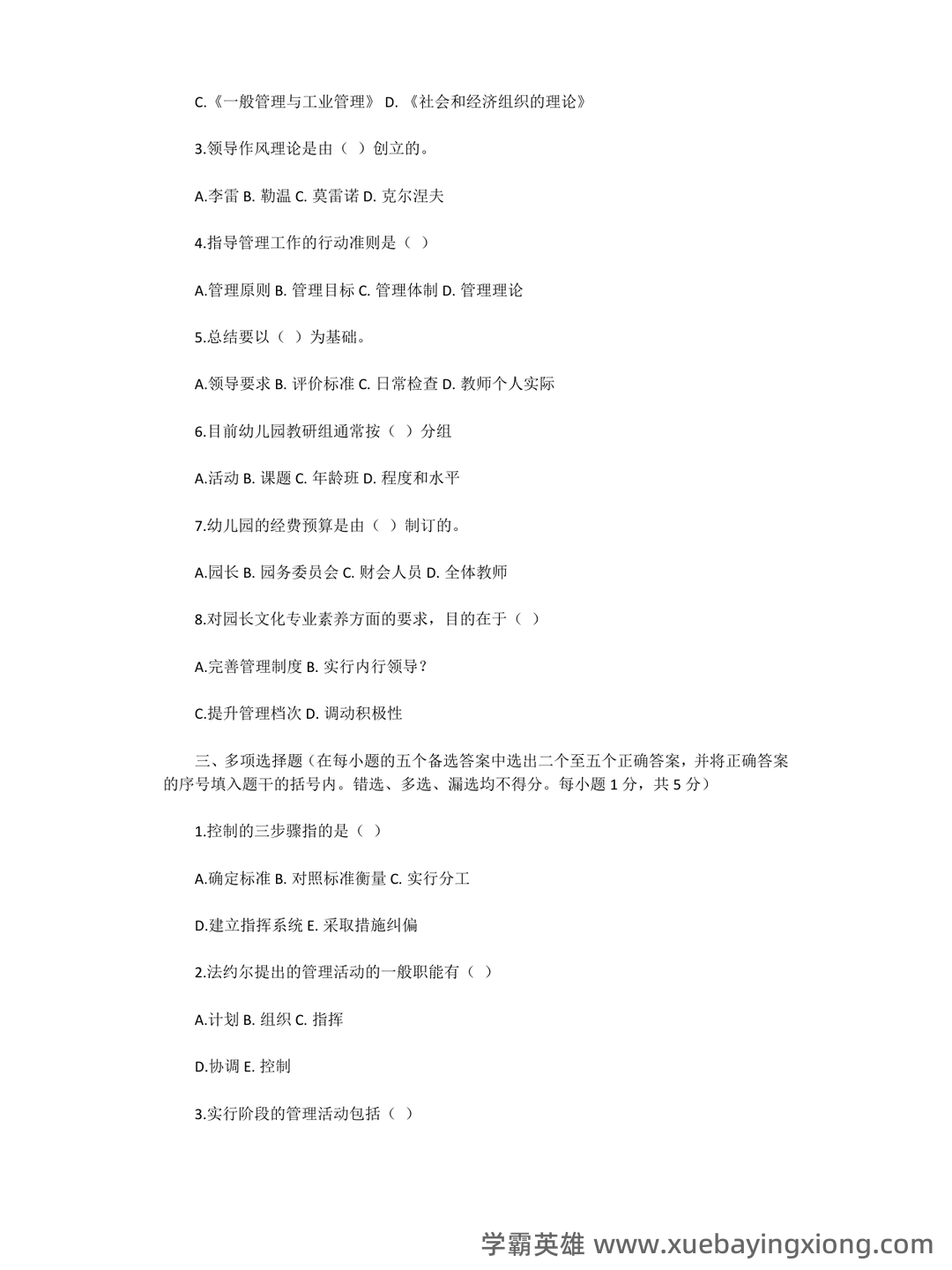 教育管理学考试题库_教育管理学考试试题_在线考试中心_考试资料 - 03_《教育管理学》复习资料_《教育管理学》试卷及答案_第2页_学霸英雄_www.xuebayingxiong.com 教育管理学考试题库_教育管理学考试试题_在线考试中心_考试资料 - 03_《教育管理学》复习资料_《教育管理学》试卷及答案_第2页_学霸英雄_www.xuebayingxiong.com