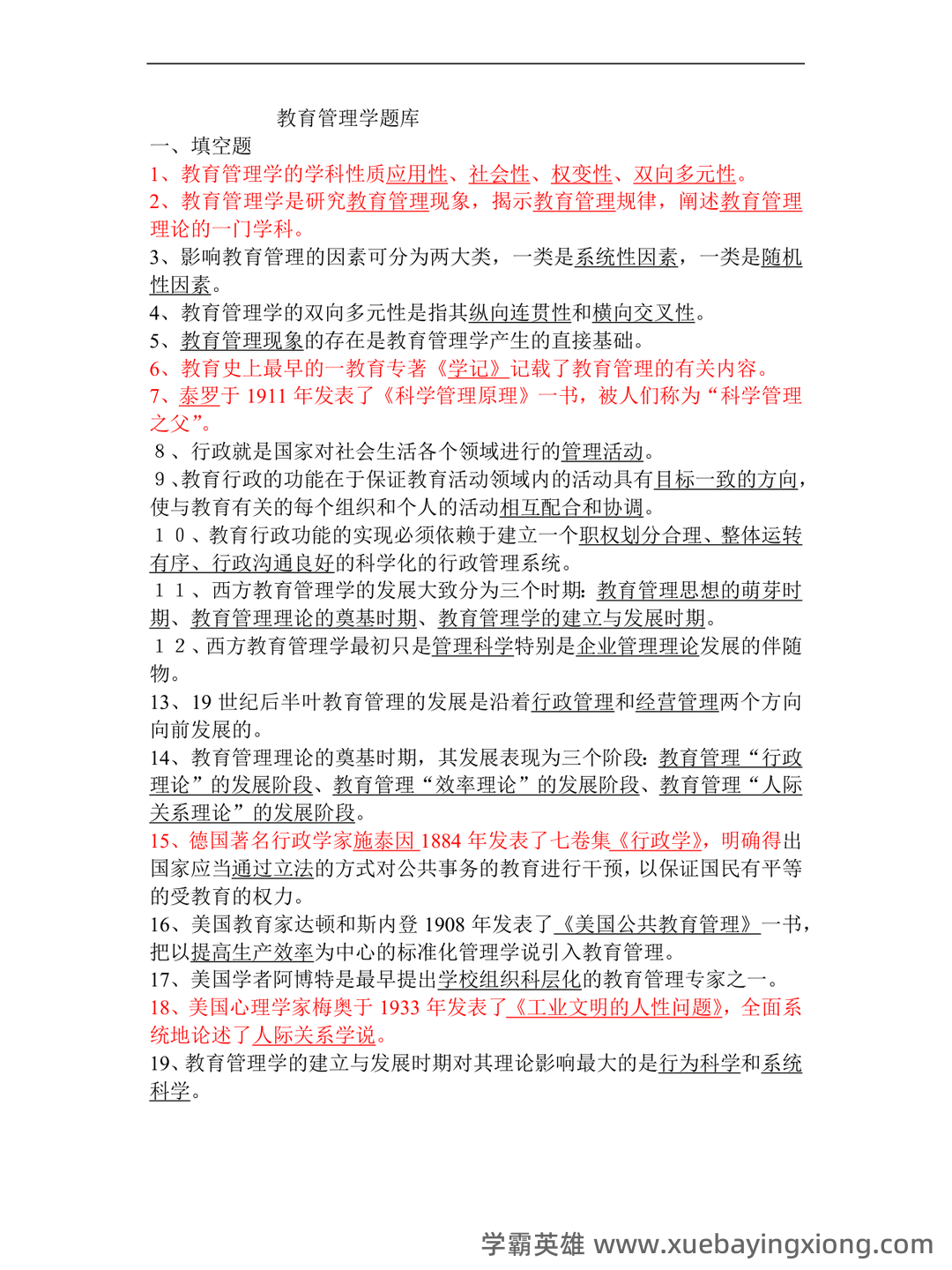教育管理学考试题库_教育管理学考试试题_在线考试中心_考试资料 - 04_《教育管理学》复习资料_《教育管理学》试题_第1页_学霸英雄_www.xuebayingxiong.com 教育管理学考试题库_教育管理学考试试题_在线考试中心_考试资料 - 04_《教育管理学》复习资料_《教育管理学》试题_第1页_学霸英雄_www.xuebayingxiong.com
