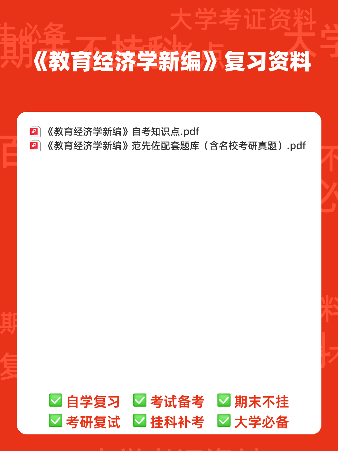 范先佐教育经济学新编配套题库(含名校考研真题)(1).docx - 00_《教育经济学新编》复习资料_封面首图_学霸英雄_www.xuebayingxiong.com 范先佐教育经济学新编配套题库(含名校考研真题)(1).docx - 00_《教育经济学新编》复习资料_封面首图_学霸英雄_www.xuebayingxiong.com