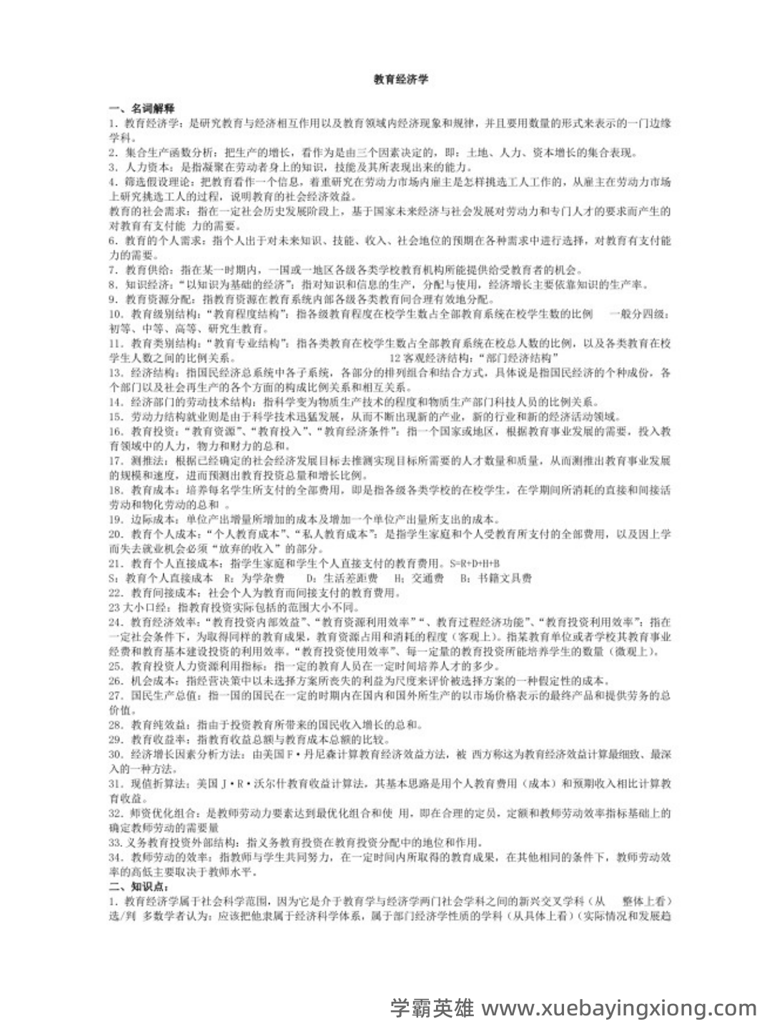范先佐教育经济学新编配套题库(含名校考研真题)(1).docx - 01_《教育经济学新编》复习资料_《教育经济学新编》自考知识点_第1页_学霸英雄_www.xuebayingxiong.com 范先佐教育经济学新编配套题库(含名校考研真题)(1).docx - 01_《教育经济学新编》复习资料_《教育经济学新编》自考知识点_第1页_学霸英雄_www.xuebayingxiong.com
