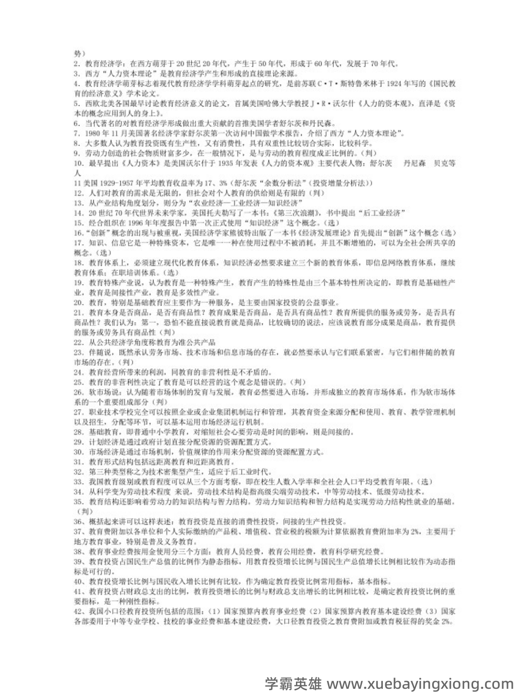 范先佐教育经济学新编配套题库(含名校考研真题)(1).docx - 01_《教育经济学新编》复习资料_《教育经济学新编》自考知识点_第2页_学霸英雄_www.xuebayingxiong.com 范先佐教育经济学新编配套题库(含名校考研真题)(1).docx - 01_《教育经济学新编》复习资料_《教育经济学新编》自考知识点_第2页_学霸英雄_www.xuebayingxiong.com