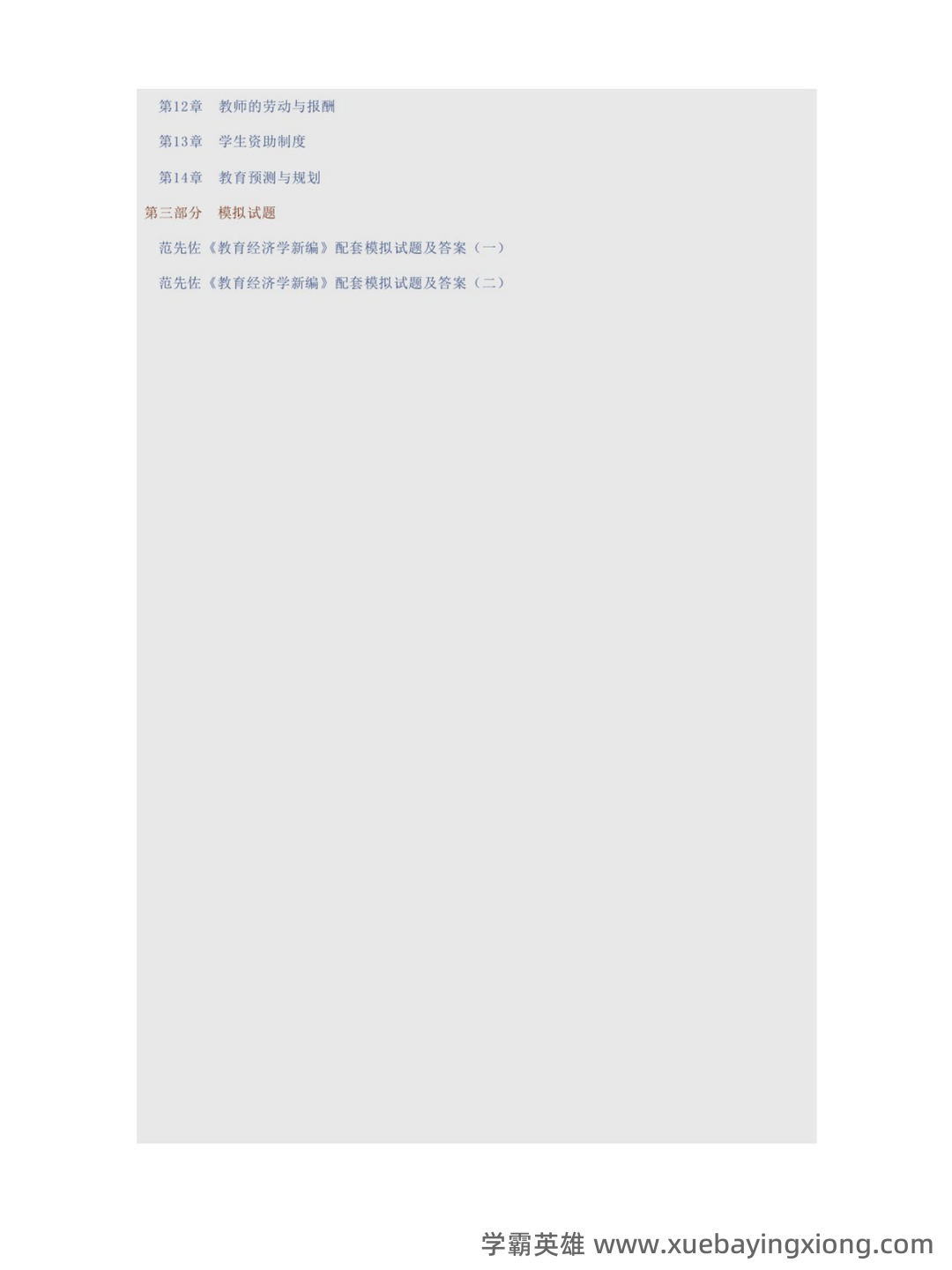 范先佐教育经济学新编配套题库（含名校考研真题）（1）.docx - 02_《教育经济学新编》复习资料_《教育经济学新编》范先佐配套题库（含名校考研真题）_第2页_学霸英雄_www.xuebayingxiong.com