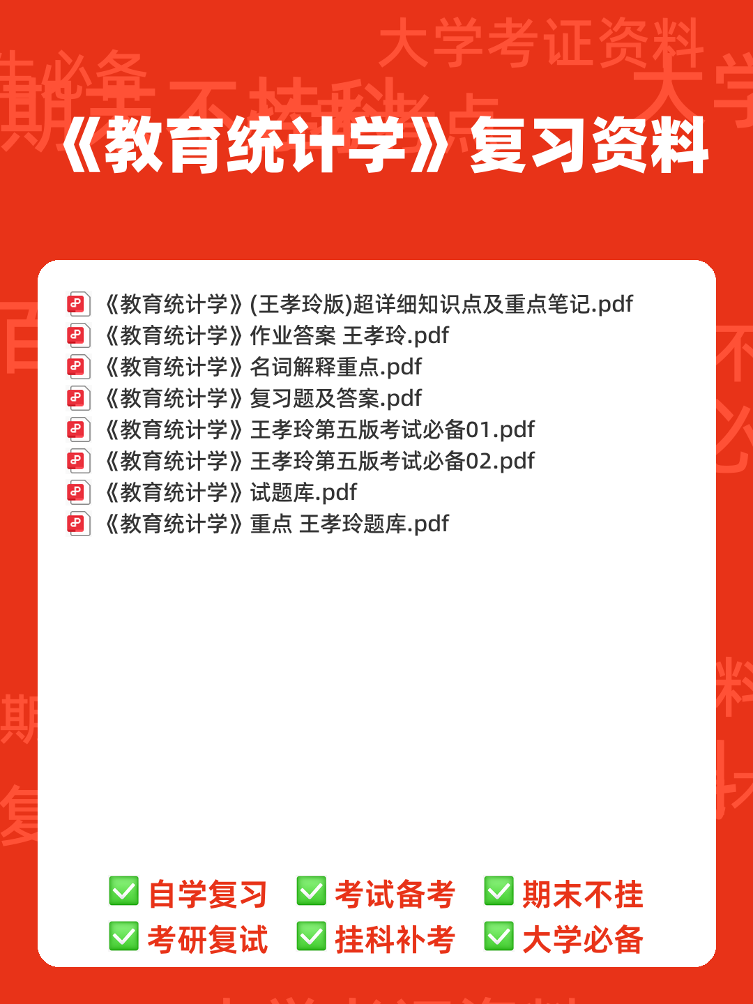 张厚粲《现代心理与教育统计学》（第5版）配套题库【考研真题精选＋章节题库】.pdf - 00_《教育统计学》复习资料_封面首图_学霸英雄_www.xuebayingxiong.com