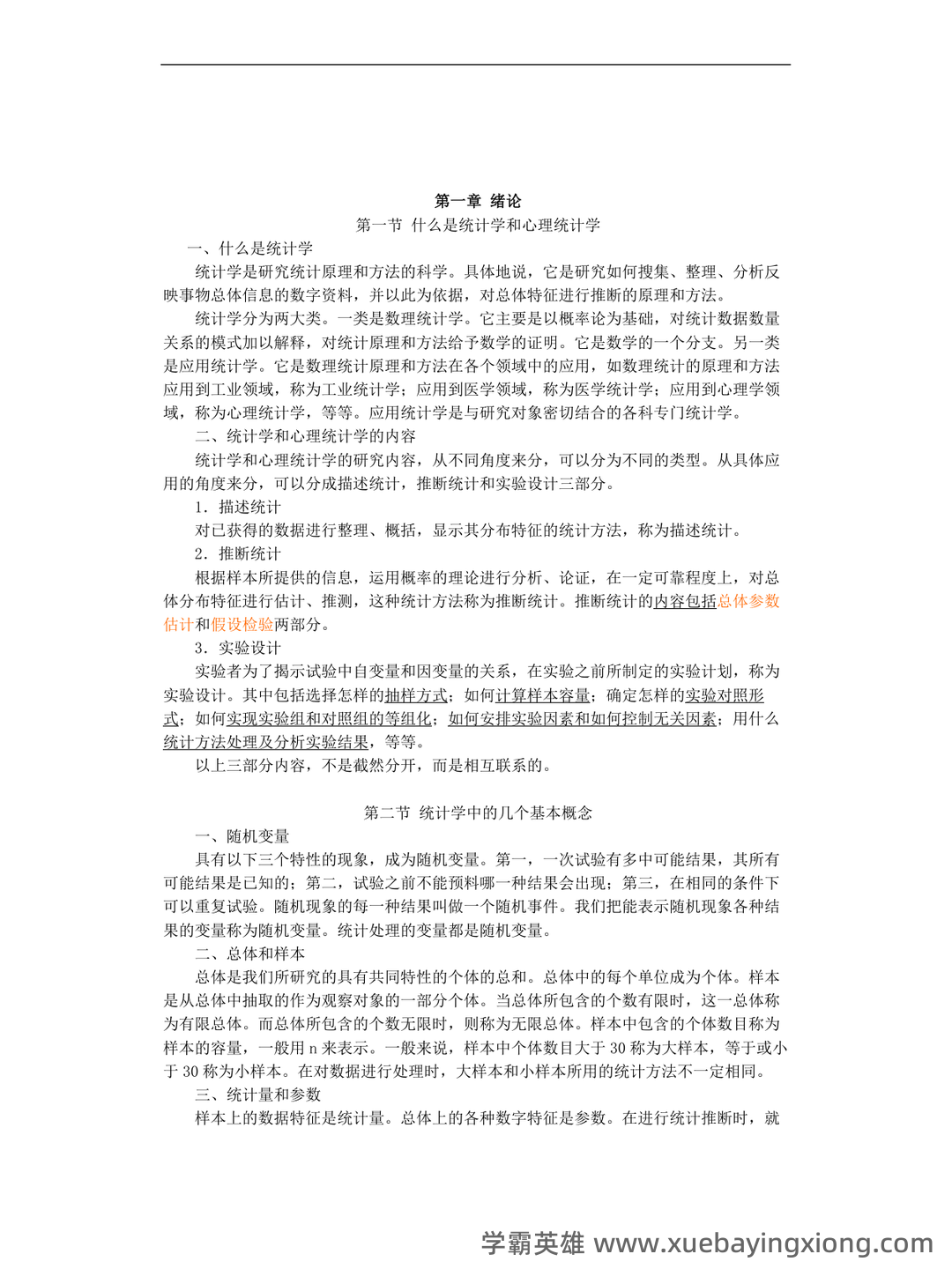 张厚粲《现代心理与教育统计学》（第5版）配套题库【考研真题精选＋章节题库】.pdf - 01_《教育统计学》复习资料_《教育统计学》(王孝玲版)超详细知识点及重点笔记_第1页_学霸英雄_www.xuebayingxiong.com