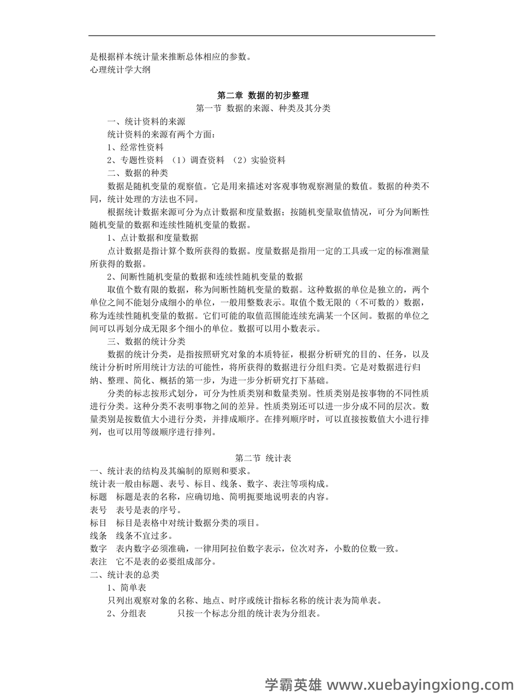张厚粲《现代心理与教育统计学》（第5版）配套题库【考研真题精选＋章节题库】.pdf - 01_《教育统计学》复习资料_《教育统计学》(王孝玲版)超详细知识点及重点笔记_第2页_学霸英雄_www.xuebayingxiong.com