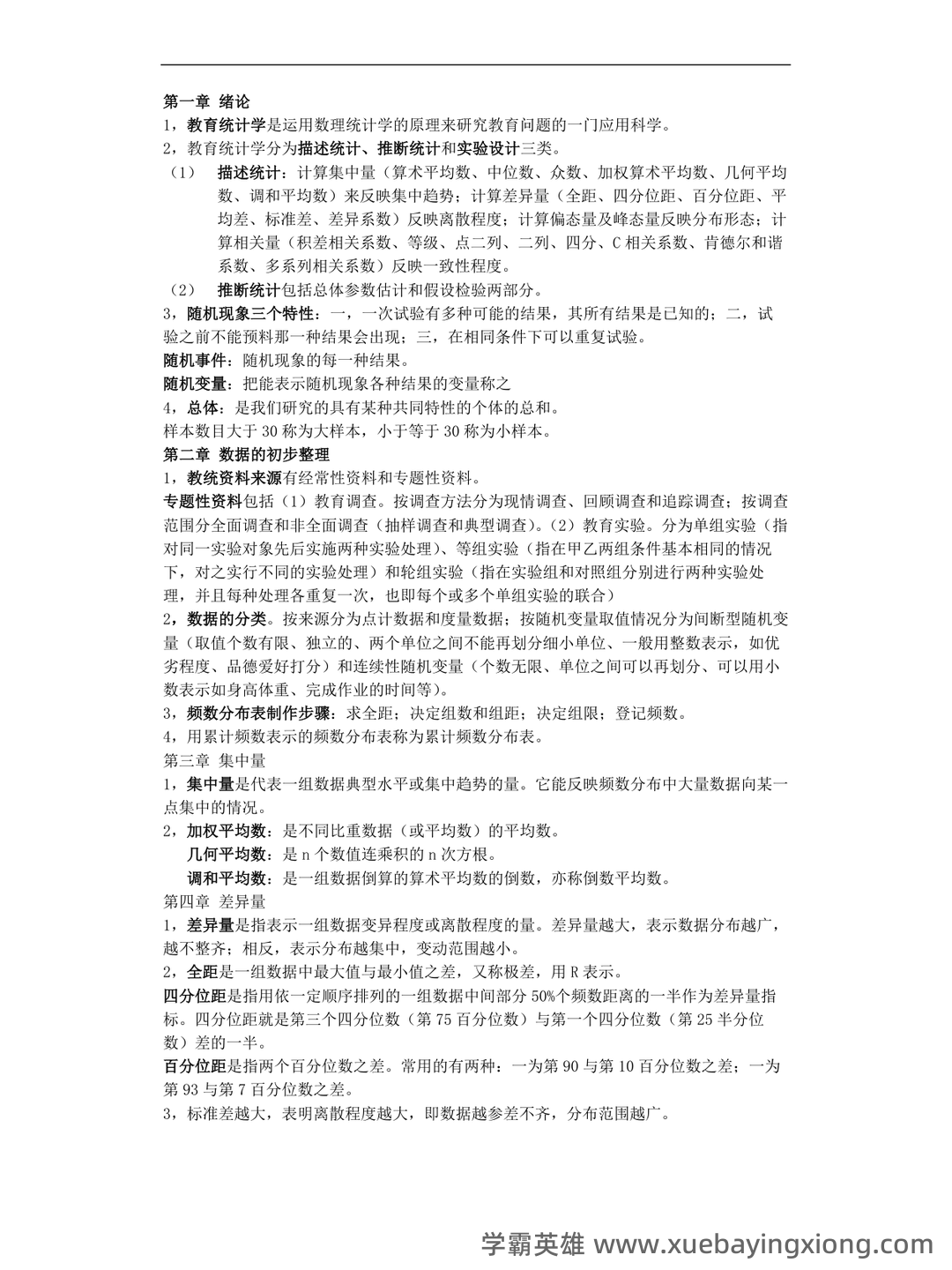 张厚粲《现代心理与教育统计学》（第5版）配套题库【考研真题精选＋章节题库】.pdf - 03_《教育统计学》复习资料_《教育统计学》名词解释重点_第1页_学霸英雄_www.xuebayingxiong.com
