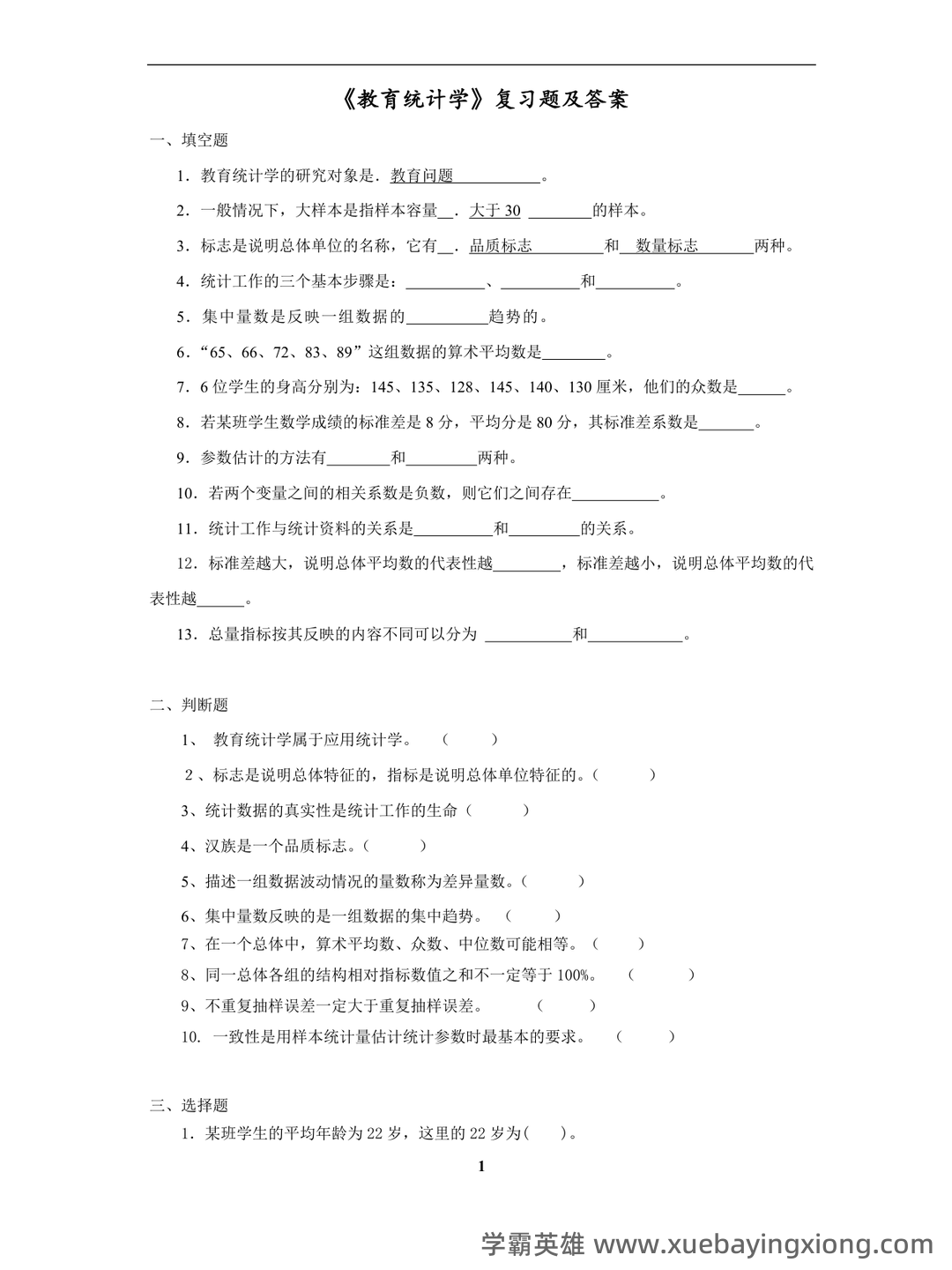 张厚粲《现代心理与教育统计学》（第5版）配套题库【考研真题精选＋章节题库】.pdf - 04_《教育统计学》复习资料_《教育统计学》复习题及答案_第1页_学霸英雄_www.xuebayingxiong.com
