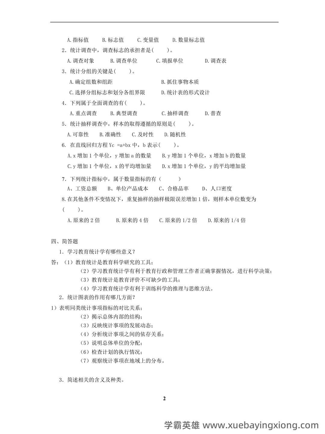 张厚粲《现代心理与教育统计学》（第5版）配套题库【考研真题精选＋章节题库】.pdf - 04_《教育统计学》复习资料_《教育统计学》复习题及答案_第2页_学霸英雄_www.xuebayingxiong.com