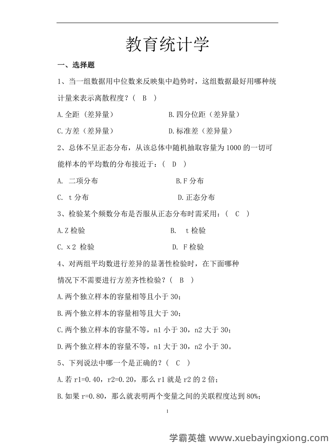 张厚粲《现代心理与教育统计学》（第5版）配套题库【考研真题精选＋章节题库】.pdf - 05_《教育统计学》复习资料_《教育统计学》试题库_第1页_学霸英雄_www.xuebayingxiong.com