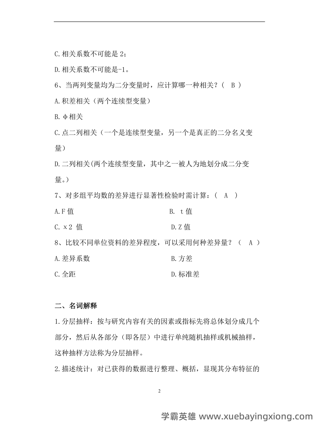 张厚粲《现代心理与教育统计学》（第5版）配套题库【考研真题精选＋章节题库】.pdf - 05_《教育统计学》复习资料_《教育统计学》试题库_第2页_学霸英雄_www.xuebayingxiong.com