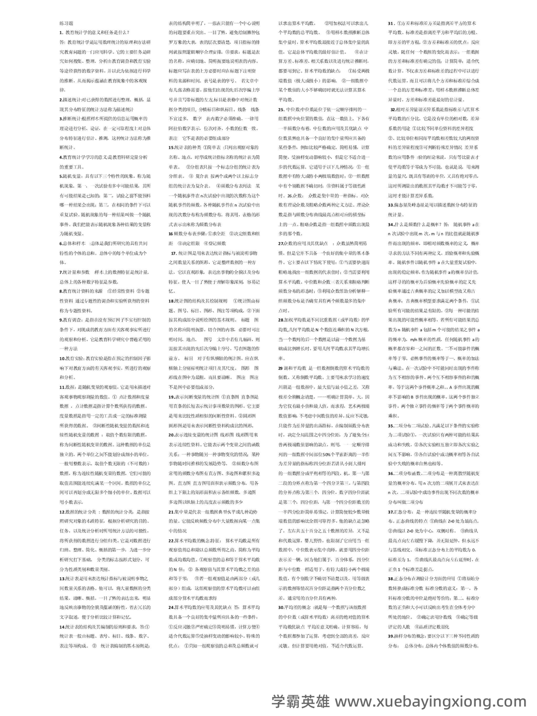 张厚粲《现代心理与教育统计学》（第5版）配套题库【考研真题精选＋章节题库】.pdf - 07_《教育统计学》复习资料_《教育统计学》王孝玲第五版考试必备01_第1页_学霸英雄_www.xuebayingxiong.com