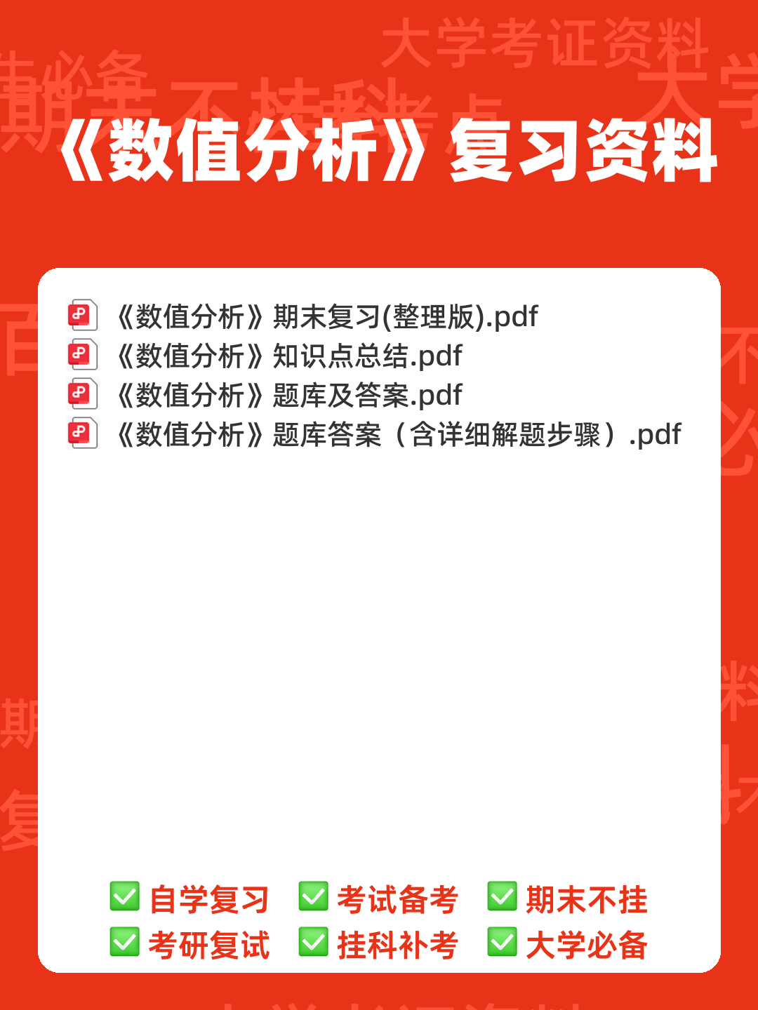 数值分析期末复习笔记(附电子版) - 00_《数值分析》复习资料_封面首图_学霸英雄_www.xuebayingxiong.com 数值分析期末复习笔记(附电子版) - 00_《数值分析》复习资料_封面首图_学霸英雄_www.xuebayingxiong.com