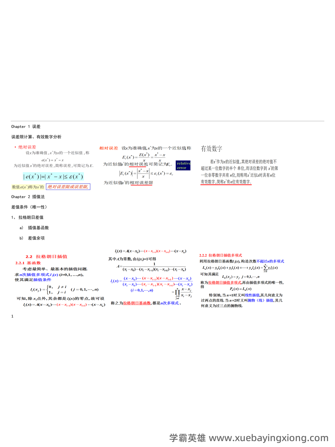 【数值分析】期末90+，这篇文章就够了！ - 01_《数值分析》复习资料_《数值分析》期末复习(整理版)_第1页_学霸英雄_www.xuebayingxiong.com