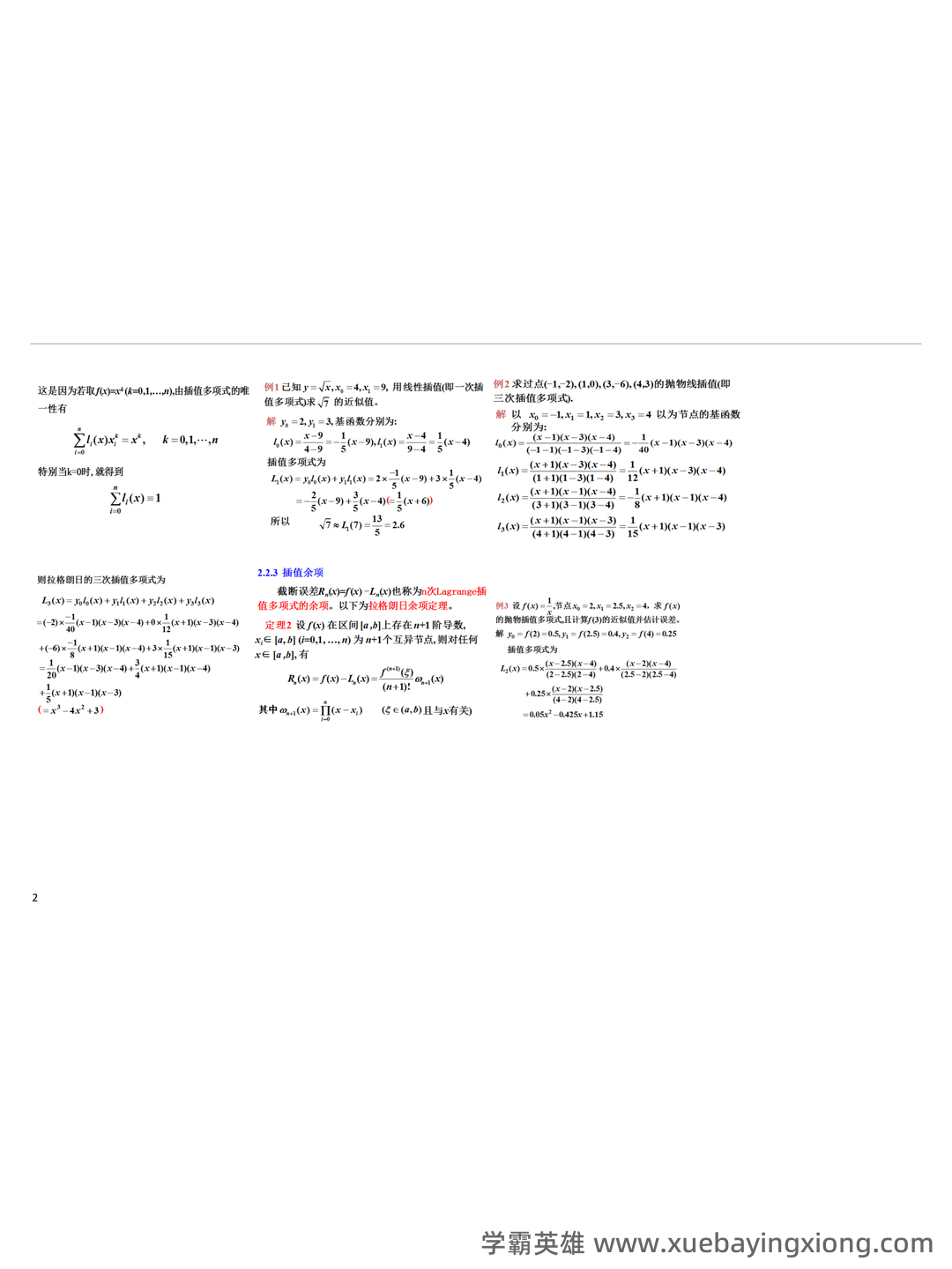 【数值分析】期末90+，这篇文章就够了！ - 01_《数值分析》复习资料_《数值分析》期末复习(整理版)_第2页_学霸英雄_www.xuebayingxiong.com