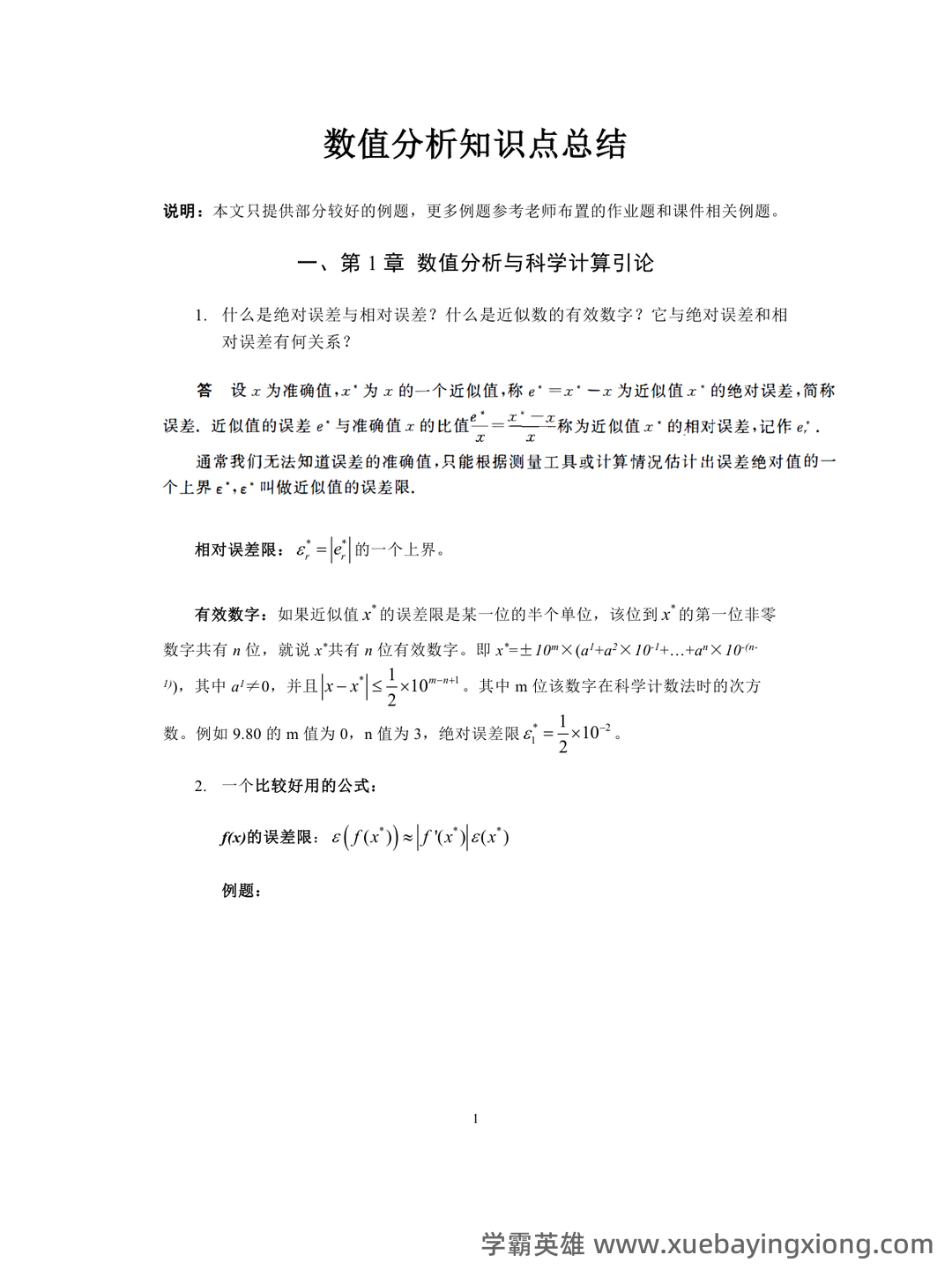 数值分析期末复习笔记(附电子版) - 02_《数值分析》复习资料_《数值分析》知识点总结_第1页_学霸英雄_www.xuebayingxiong.com 数值分析期末复习笔记(附电子版) - 02_《数值分析》复习资料_《数值分析》知识点总结_第1页_学霸英雄_www.xuebayingxiong.com