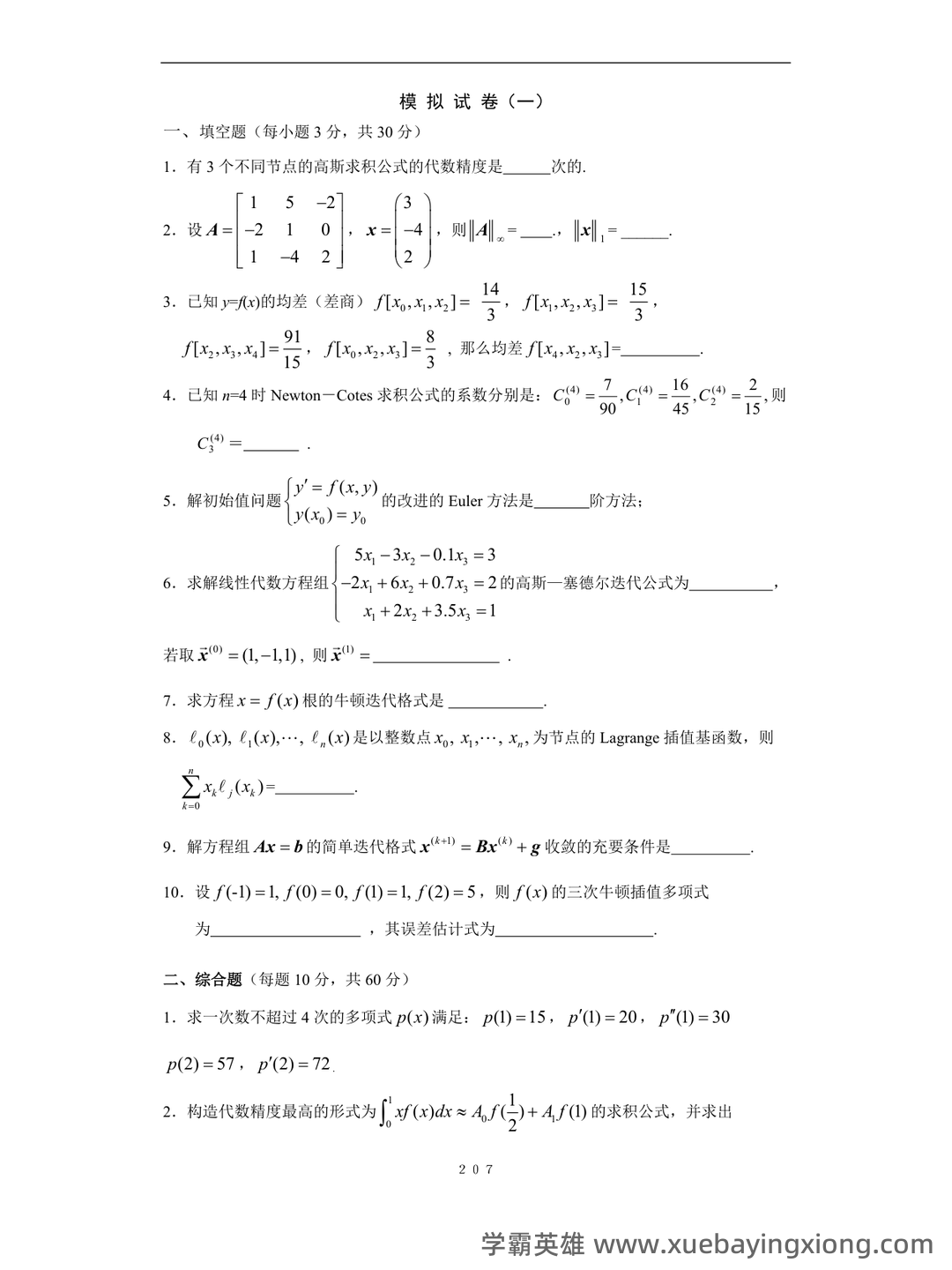 数值分析期末复习笔记(附电子版) - 03_《数值分析》复习资料_《数值分析》题库及答案_第1页_学霸英雄_www.xuebayingxiong.com 数值分析期末复习笔记(附电子版) - 03_《数值分析》复习资料_《数值分析》题库及答案_第1页_学霸英雄_www.xuebayingxiong.com