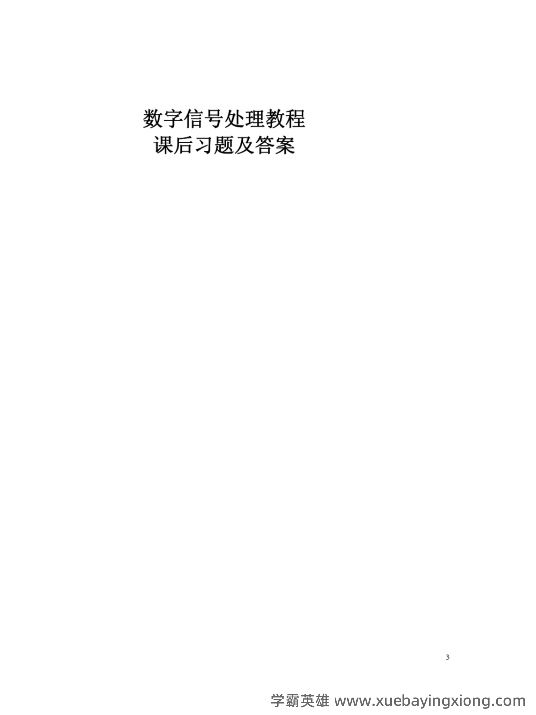 【数字信号处理不挂科-笔记】第一讲-离散时间信号与系统基础 - 01_《数字信号处理》复习资料_《数字信号处理》《教程》程佩青(第三版)课后答案_第1页_学霸英雄_www.xuebayingxiong.com