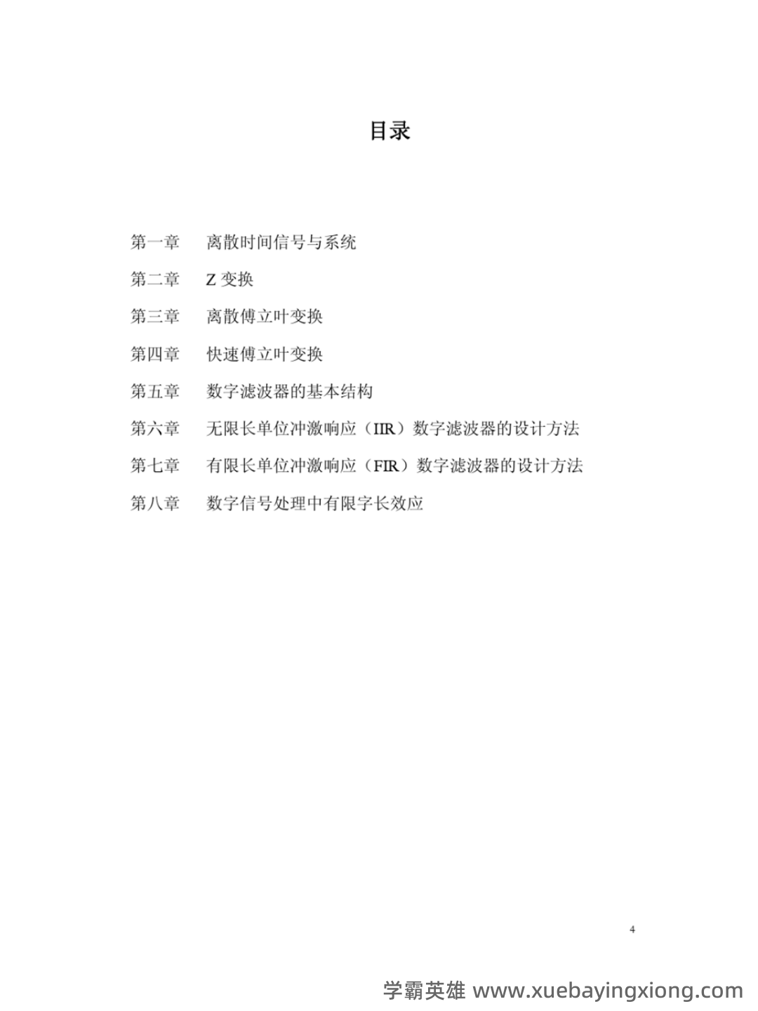 【数字信号处理不挂科-笔记】第一讲-离散时间信号与系统基础 - 01_《数字信号处理》复习资料_《数字信号处理》《教程》程佩青(第三版)课后答案_第2页_学霸英雄_www.xuebayingxiong.com