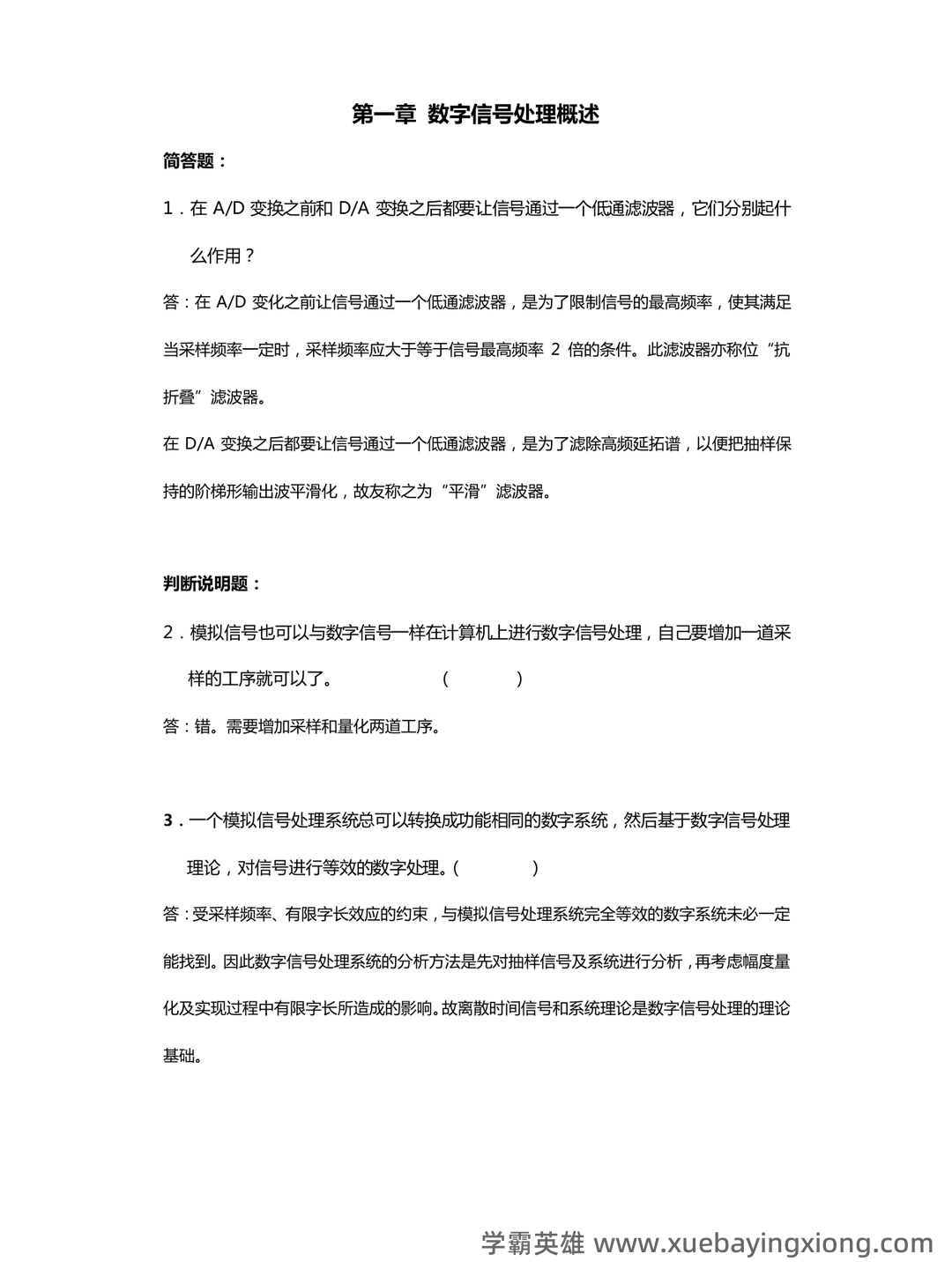 【数字信号处理不挂科-笔记】第一讲-离散时间信号与系统基础 - 02_《数字信号处理》复习资料_《数字信号处理》习题集(附答案)_第1页_学霸英雄_www.xuebayingxiong.com