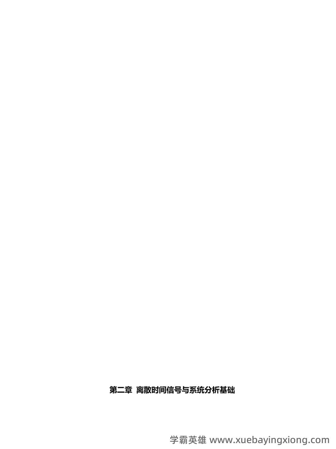 【数字信号处理不挂科-笔记】第一讲-离散时间信号与系统基础 - 02_《数字信号处理》复习资料_《数字信号处理》习题集(附答案)_第2页_学霸英雄_www.xuebayingxiong.com