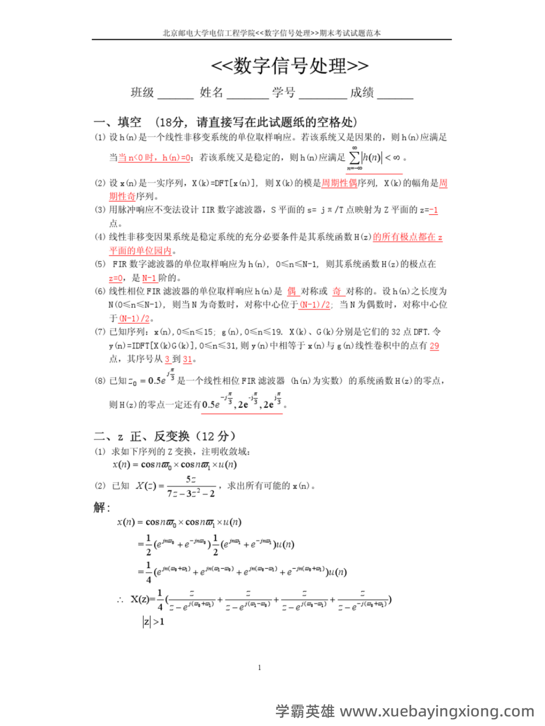 数字信号处理DSP期末速成网课期末不挂科视频网课考研初试复习攻略 - 04_《数字信号处理》复习资料_《数字信号处理》期末考试及习题答案_第1页_学霸英雄_www.xuebayingxiong.com 数字信号处理DSP期末速成网课期末不挂科视频网课考研初试复习攻略 - 04_《数字信号处理》复习资料_《数字信号处理》期末考试及习题答案_第1页_学霸英雄_www.xuebayingxiong.com