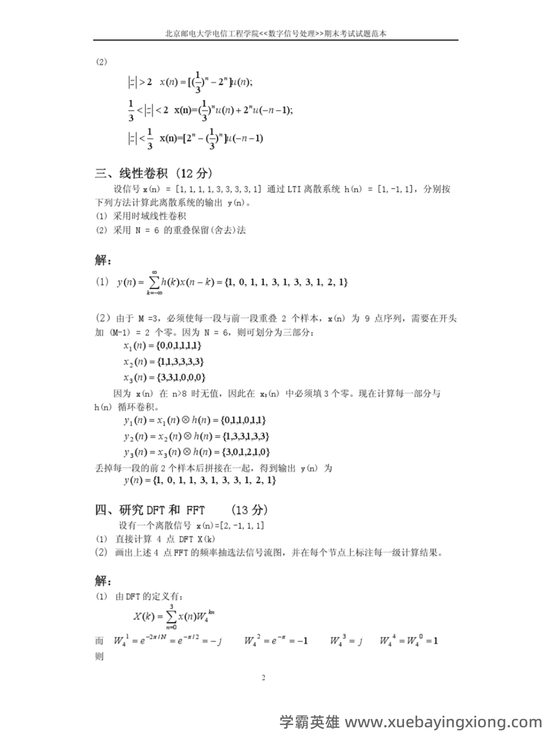 数字信号处理DSP期末速成网课期末不挂科视频网课考研初试复习攻略 - 04_《数字信号处理》复习资料_《数字信号处理》期末考试及习题答案_第2页_学霸英雄_www.xuebayingxiong.com 数字信号处理DSP期末速成网课期末不挂科视频网课考研初试复习攻略 - 04_《数字信号处理》复习资料_《数字信号处理》期末考试及习题答案_第2页_学霸英雄_www.xuebayingxiong.com
