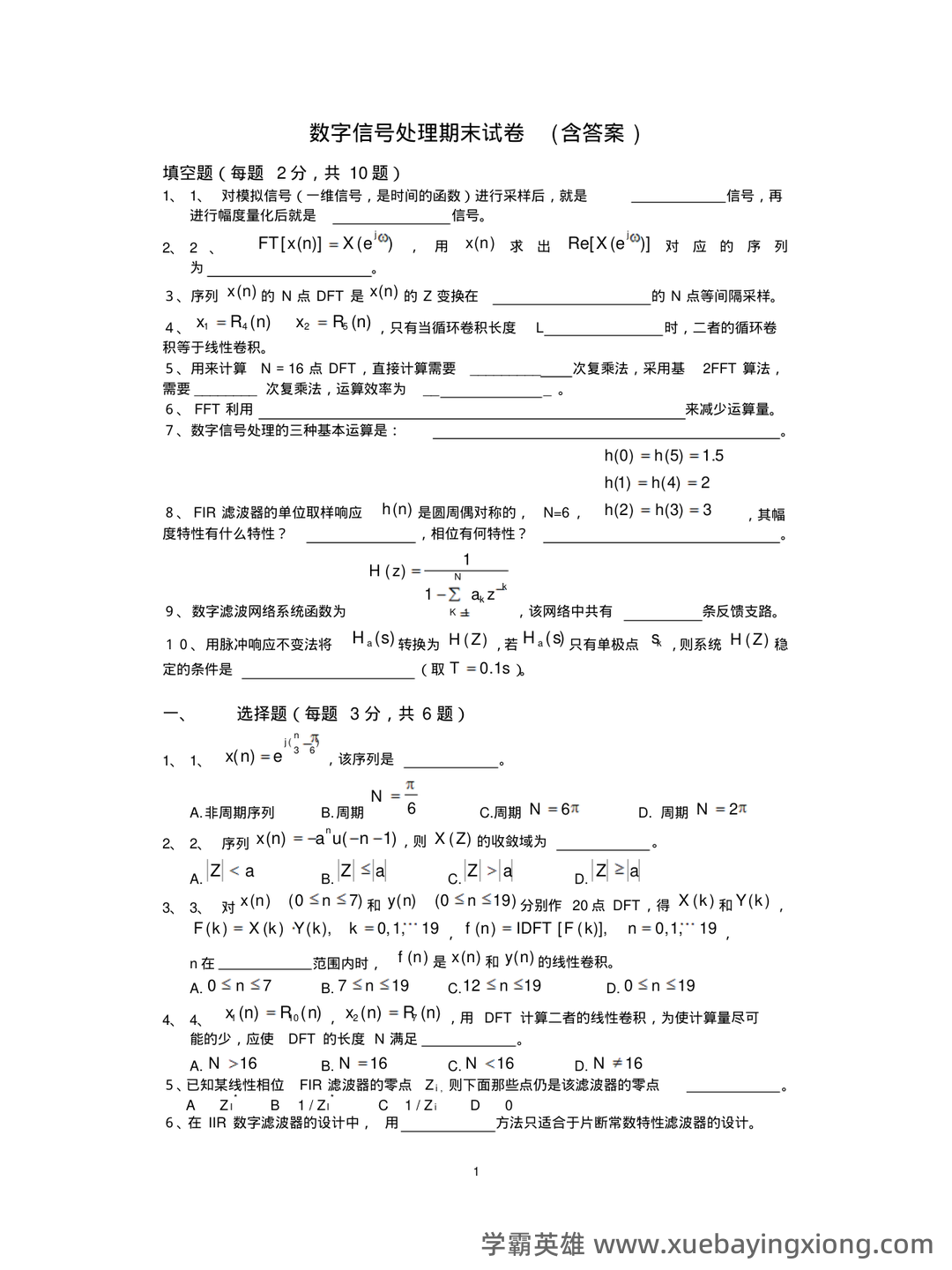 【数字信号处理不挂科-笔记】第一讲-离散时间信号与系统基础 - 05_《数字信号处理》复习资料_《数字信号处理》期末试卷(含答案)_第1页_学霸英雄_www.xuebayingxiong.com