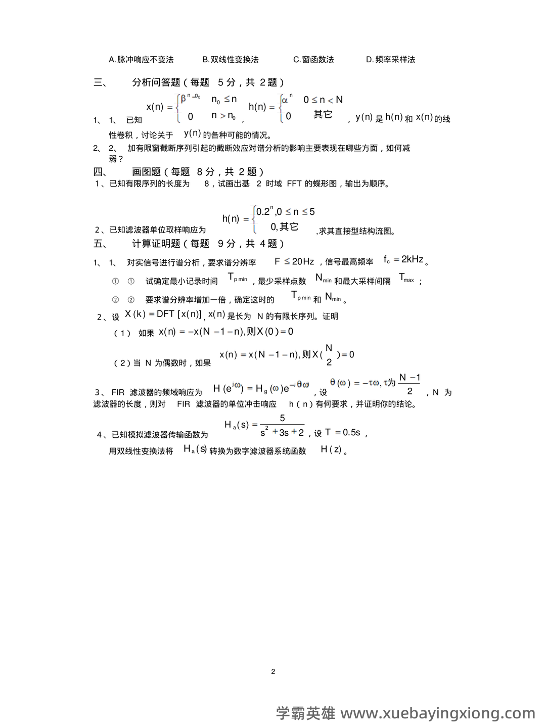 【数字信号处理不挂科-笔记】第一讲-离散时间信号与系统基础 - 05_《数字信号处理》复习资料_《数字信号处理》期末试卷(含答案)_第2页_学霸英雄_www.xuebayingxiong.com