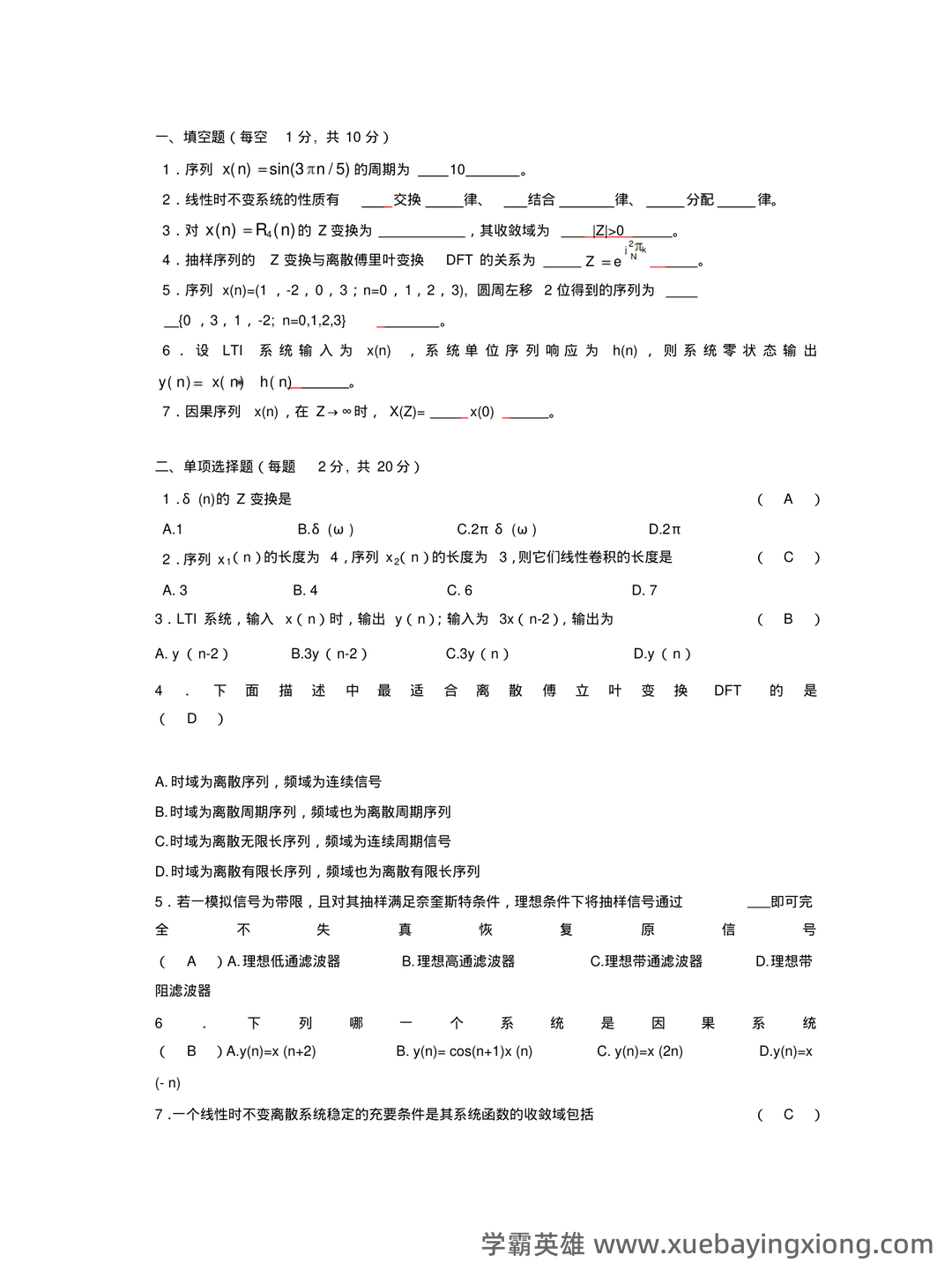 数字信号处理DSP期末速成网课期末不挂科视频网课考研初试复习攻略 - 06_《数字信号处理》复习资料_《数字信号处理》期末试题及答案_第1页_学霸英雄_www.xuebayingxiong.com 数字信号处理DSP期末速成网课期末不挂科视频网课考研初试复习攻略 - 06_《数字信号处理》复习资料_《数字信号处理》期末试题及答案_第1页_学霸英雄_www.xuebayingxiong.com