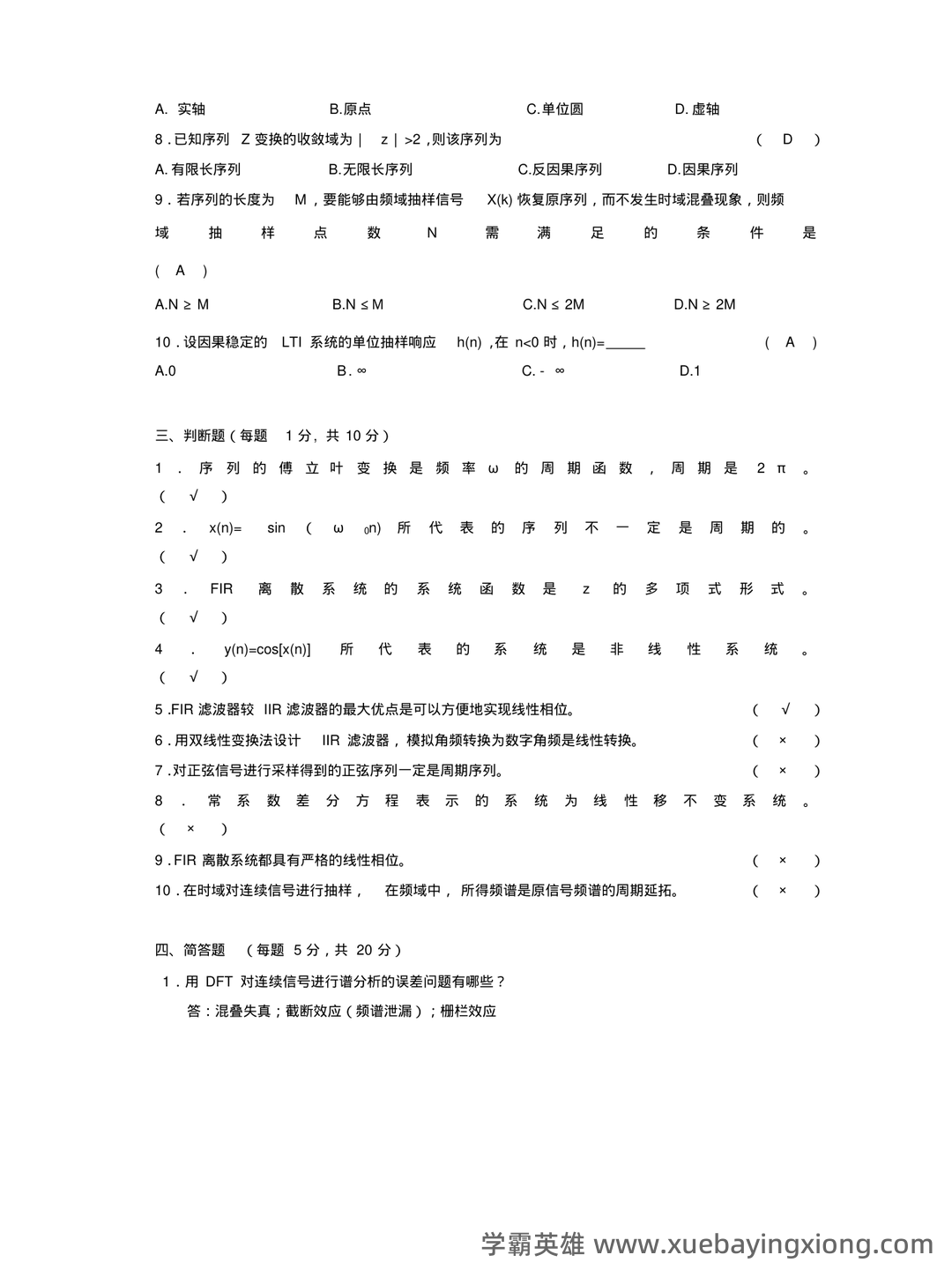 数字信号处理DSP期末速成网课期末不挂科视频网课考研初试复习攻略 - 06_《数字信号处理》复习资料_《数字信号处理》期末试题及答案_第2页_学霸英雄_www.xuebayingxiong.com 数字信号处理DSP期末速成网课期末不挂科视频网课考研初试复习攻略 - 06_《数字信号处理》复习资料_《数字信号处理》期末试题及答案_第2页_学霸英雄_www.xuebayingxiong.com