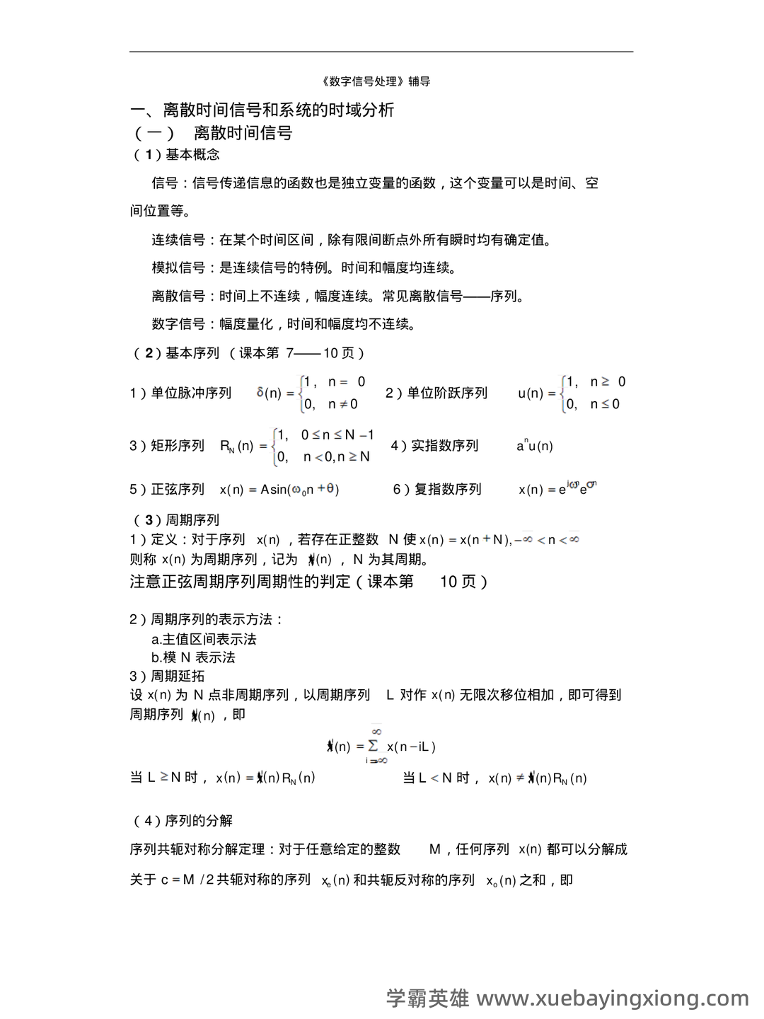 数字信号处理DSP期末速成网课期末不挂科视频网课考研初试复习攻略 - 07_《数字信号处理》复习资料_《数字信号处理》知识点总结_第1页_学霸英雄_www.xuebayingxiong.com 数字信号处理DSP期末速成网课期末不挂科视频网课考研初试复习攻略 - 07_《数字信号处理》复习资料_《数字信号处理》知识点总结_第1页_学霸英雄_www.xuebayingxiong.com