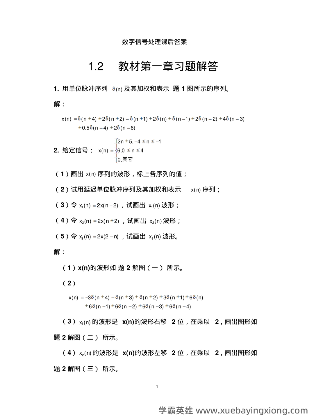 数字信号处理DSP期末速成网课期末不挂科视频网课考研初试复习攻略 - 08_《数字信号处理》复习资料_《数字信号处理》第三版课后习题答案_第1页_学霸英雄_www.xuebayingxiong.com 数字信号处理DSP期末速成网课期末不挂科视频网课考研初试复习攻略 - 08_《数字信号处理》复习资料_《数字信号处理》第三版课后习题答案_第1页_学霸英雄_www.xuebayingxiong.com