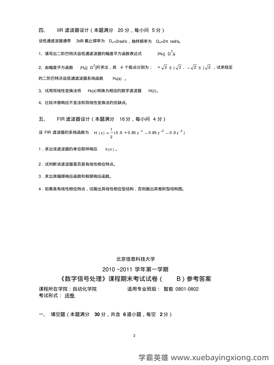 数字信号处理DSP期末速成网课期末不挂科视频网课考研初试复习攻略 - 09_《数字信号处理》复习资料_《数字信号处理》试卷及参考答案_第2页_学霸英雄_www.xuebayingxiong.com 数字信号处理DSP期末速成网课期末不挂科视频网课考研初试复习攻略 - 09_《数字信号处理》复习资料_《数字信号处理》试卷及参考答案_第2页_学霸英雄_www.xuebayingxiong.com