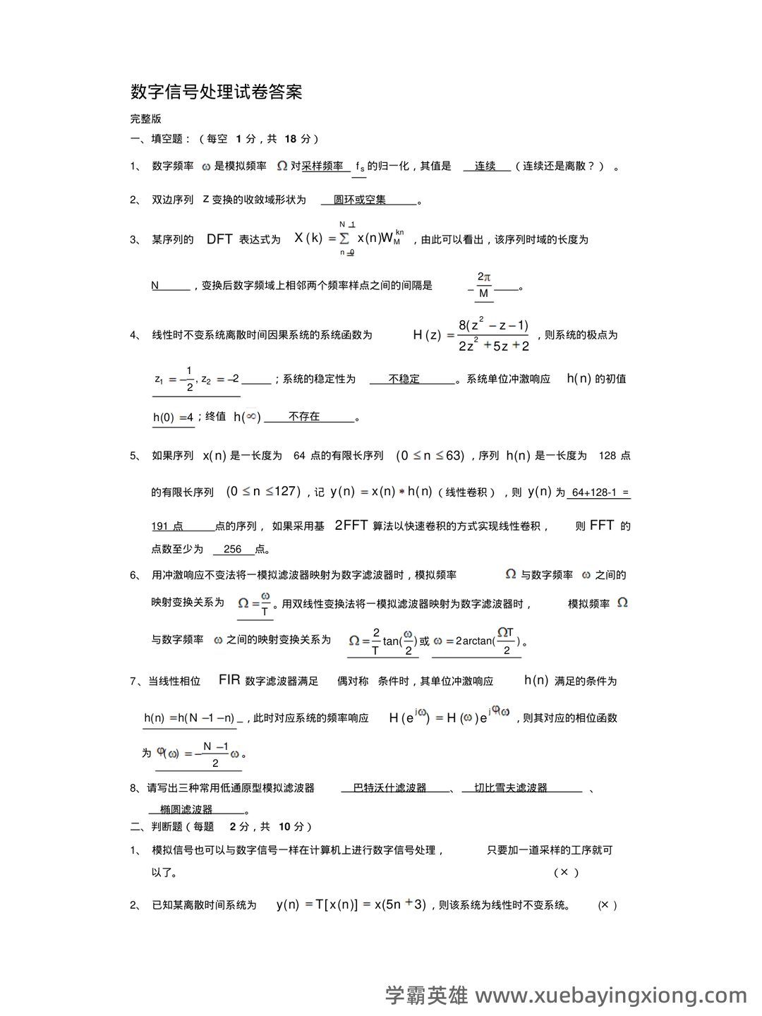 数字信号处理DSP期末速成网课期末不挂科视频网课考研初试复习攻略 - 10_《数字信号处理》复习资料_《数字信号处理》试卷及详细答案_第1页_学霸英雄_www.xuebayingxiong.com 数字信号处理DSP期末速成网课期末不挂科视频网课考研初试复习攻略 - 10_《数字信号处理》复习资料_《数字信号处理》试卷及详细答案_第1页_学霸英雄_www.xuebayingxiong.com