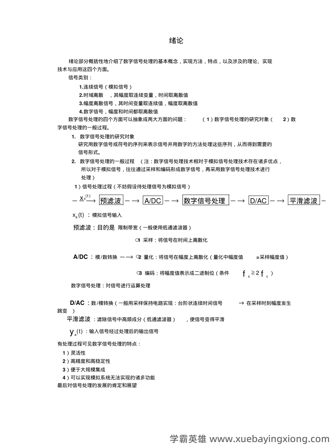 【数字信号处理不挂科-笔记】第一讲-离散时间信号与系统基础 - 11_《数字信号处理》复习资料_《数字信号处理》课程总结(公式全是用公式编辑器编的哦)_第1页_学霸英雄_www.xuebayingxiong.com
