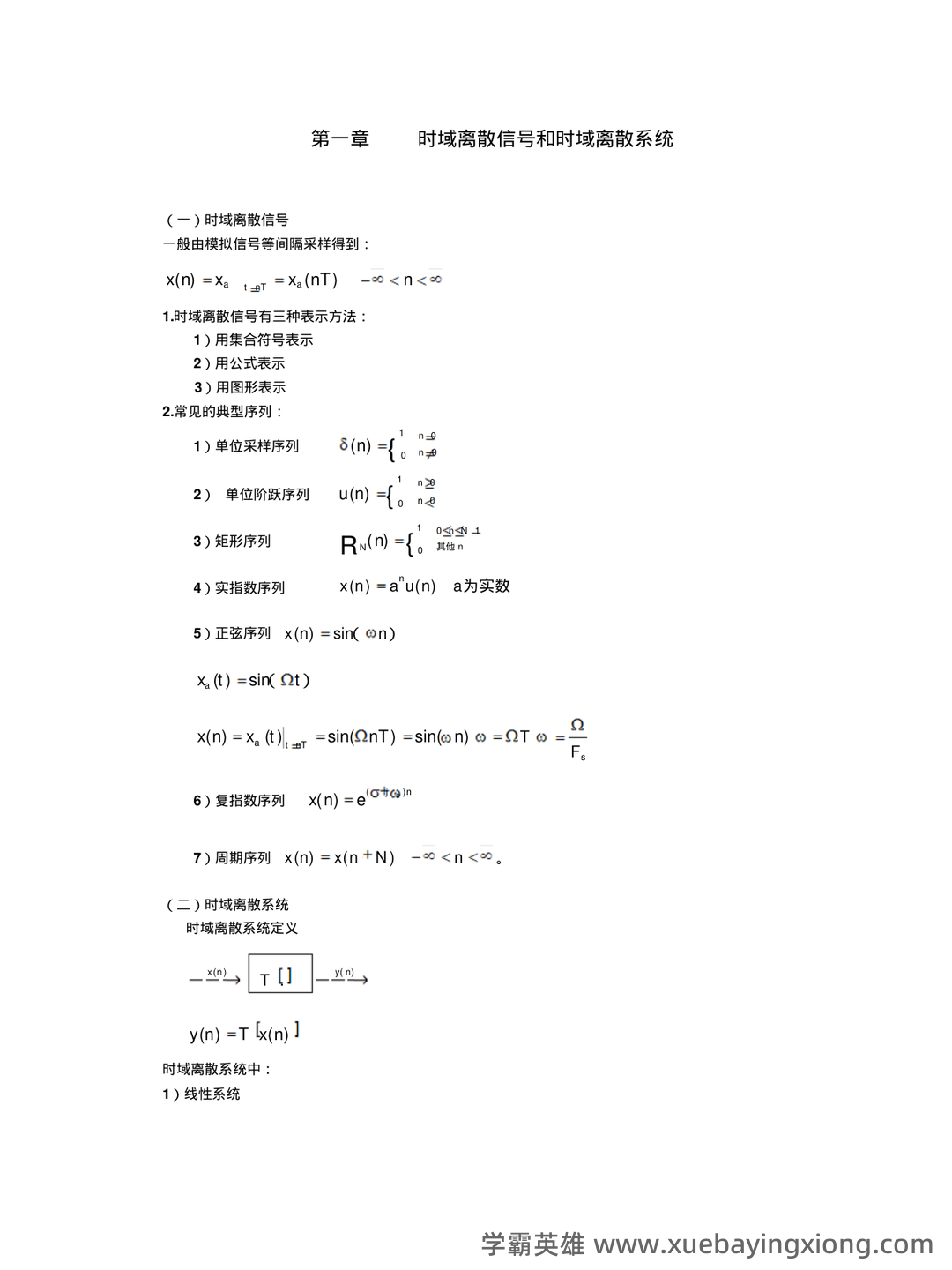 【数字信号处理不挂科-笔记】第一讲-离散时间信号与系统基础 - 11_《数字信号处理》复习资料_《数字信号处理》课程总结(公式全是用公式编辑器编的哦)_第2页_学霸英雄_www.xuebayingxiong.com