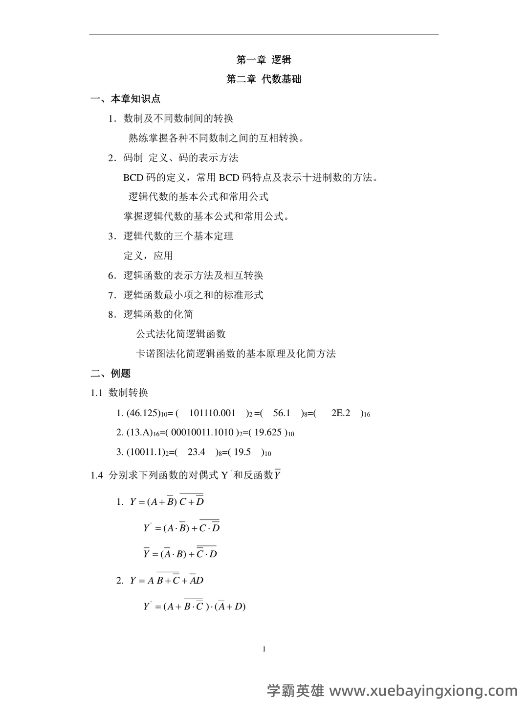 榆林学院 2020 2021 学年第一学期期末考试 7、若要将数字电路 - 02_《数字电路》复习资料_《数字电路》复习各章知识点与例题_第1页_学霸英雄_www.xuebayingxiong.com