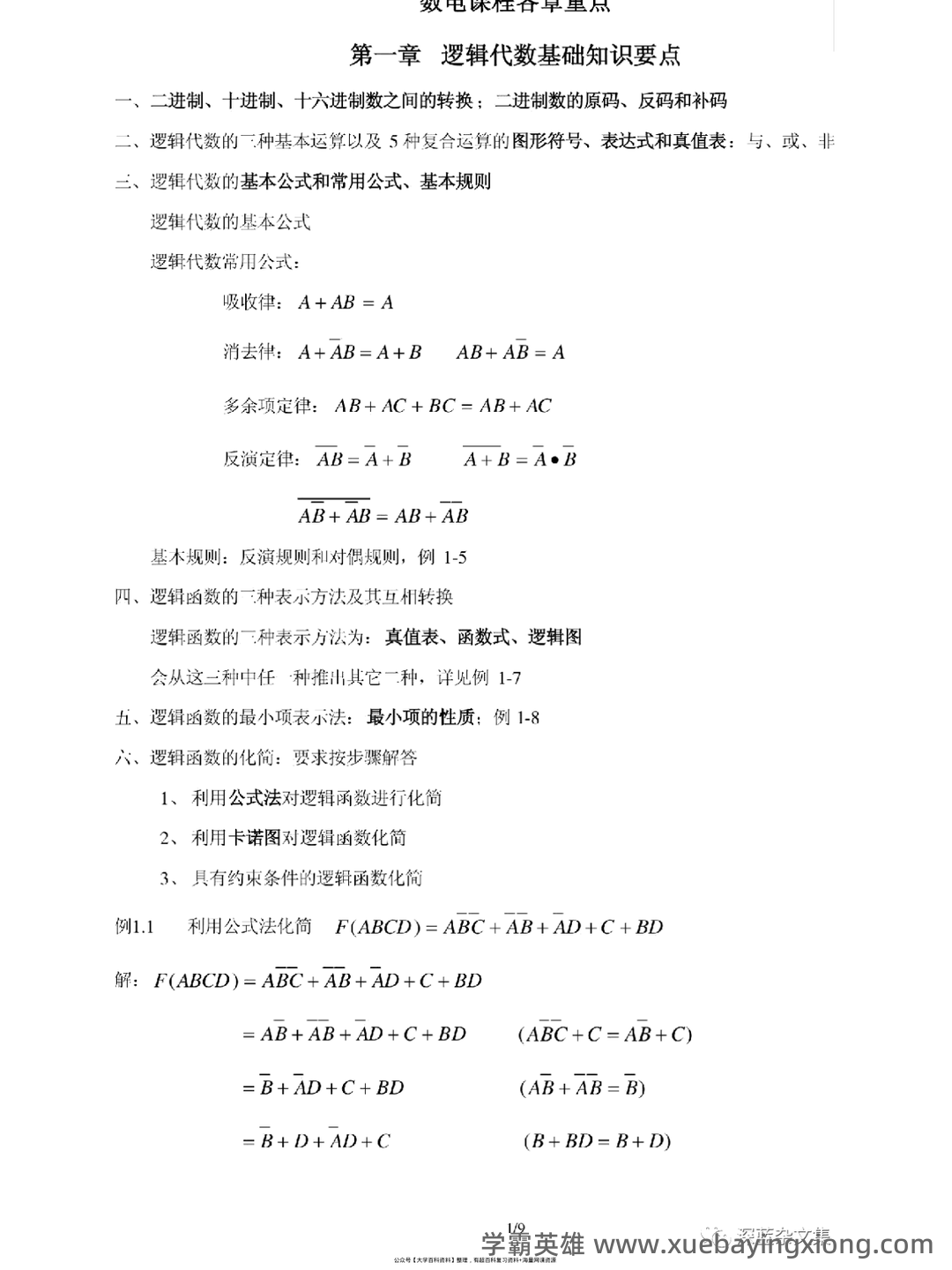 榆林学院 2020 2021 学年第一学期期末考试 7、若要将数字电路 - 05_《数字电路》复习资料_《数字电路》复习资料_第1页_学霸英雄_www.xuebayingxiong.com