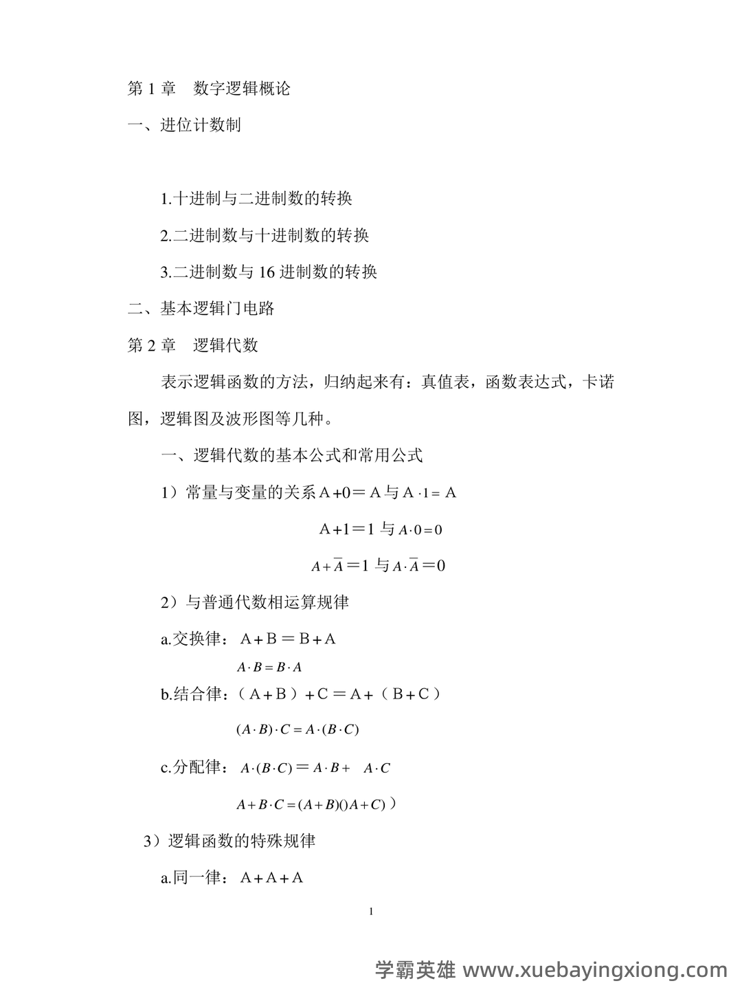 榆林学院 2020 2021 学年第一学期期末考试 7、若要将数字电路 - 06_《数字电路》复习资料_《数字电路》期末总复习完整版(考试必过)_第1页_学霸英雄_www.xuebayingxiong.com