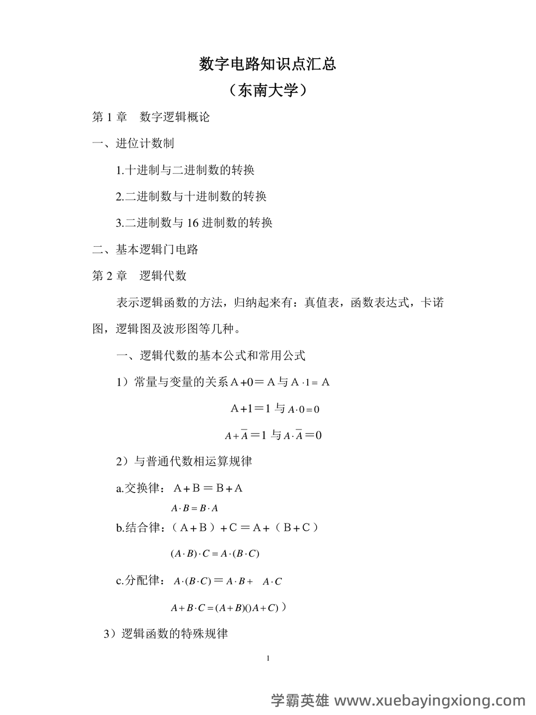 榆林学院 2020 2021 学年第一学期期末考试 7、若要将数字电路 - 07_《数字电路》复习资料_《数字电路》知识点汇总(精华版)_第1页_学霸英雄_www.xuebayingxiong.com