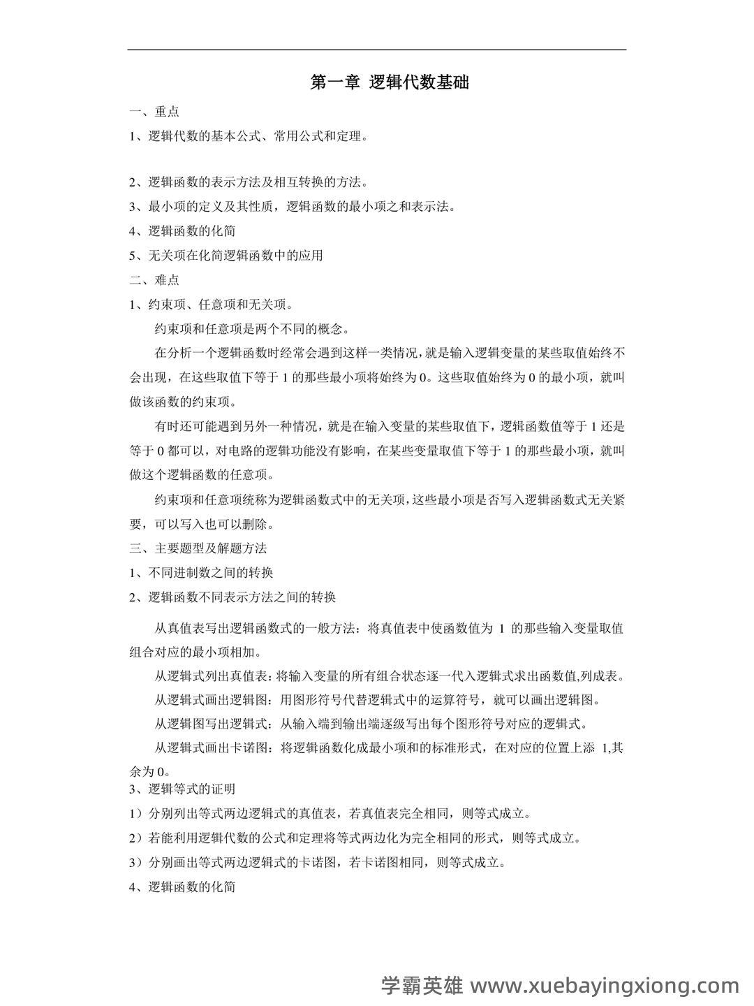 榆林学院 2020 2021 学年第一学期期末考试 7、若要将数字电路 - 08_《数字电路》复习资料_《数字电路》重点与难点_第1页_学霸英雄_www.xuebayingxiong.com
