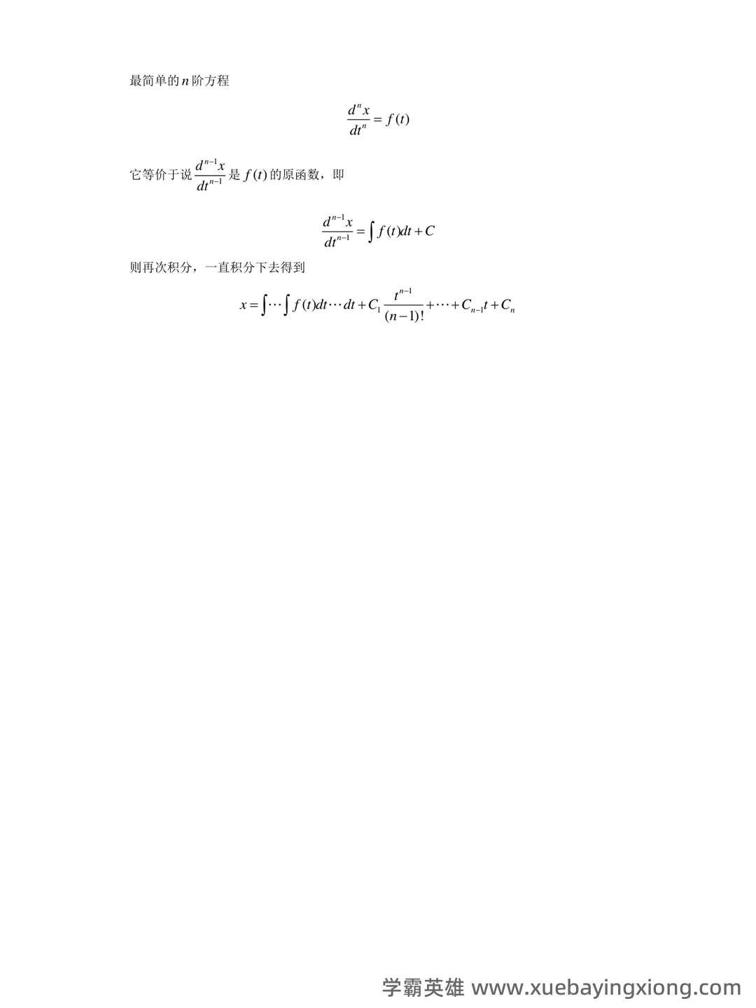大学数学分析期末复习资料：思维导图+知识点PDF - 02_《数学分析》复习资料_《数学分析》知识点总结(微方程)_第1页_学霸英雄_www.xuebayingxiong.com
