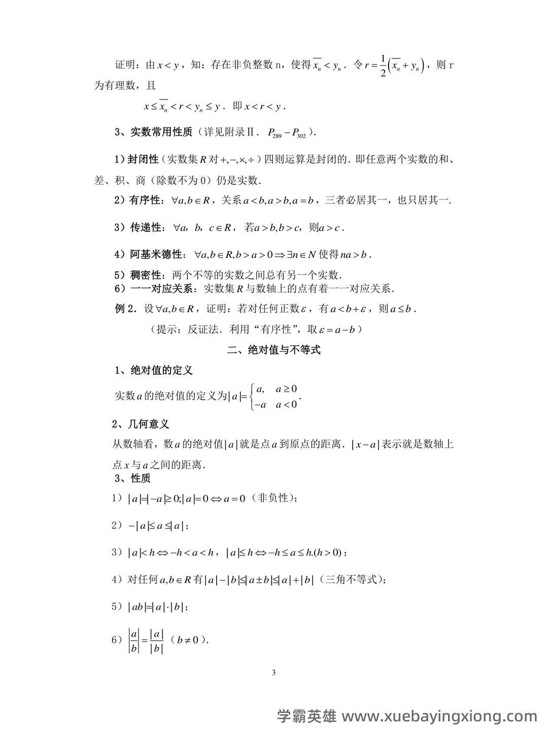 【学习笔记】数学分析重点笔记 2023 - 03_《数学分析》复习资料_《数学分析》知识点总结_第2页_学霸英雄_www.xuebayingxiong.com 【学习笔记】数学分析重点笔记 2023 - 03_《数学分析》复习资料_《数学分析》知识点总结_第2页_学霸英雄_www.xuebayingxiong.com