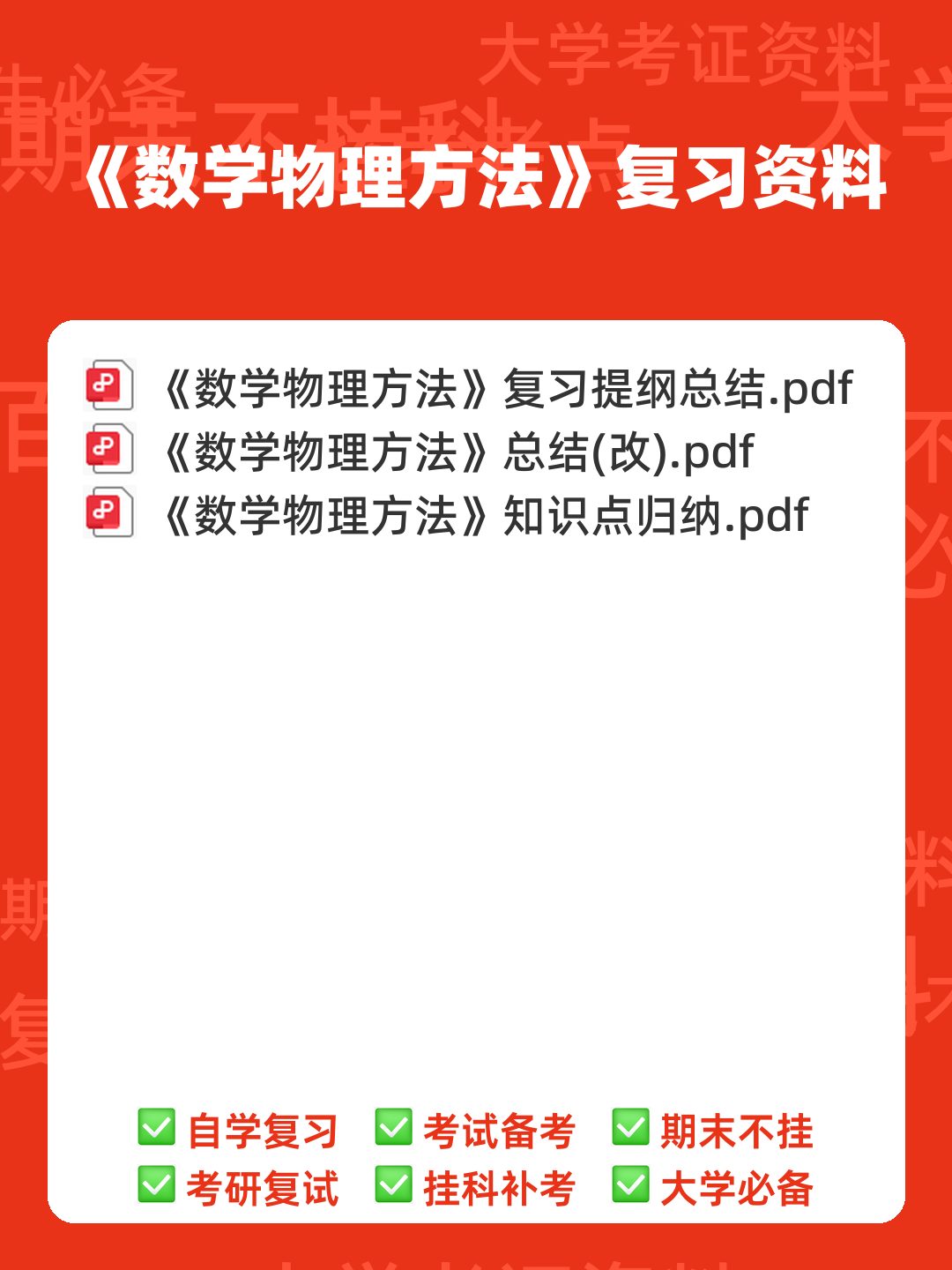 武汉大学2021-2022《数学物理方法》期中试卷及答案 - 期中|期末|试卷|题库|课件|网课|选课|考研|考证|招聘|课后答案，应有尽有！ - 00_《数学物理方法》复习资料_封面首图_学霸英雄_www.xuebayingxiong.com