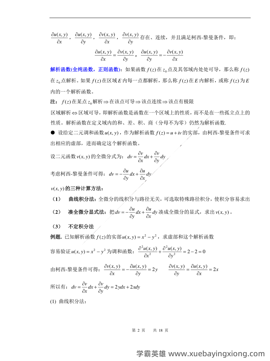 武汉大学2021-2022《数学物理方法》期中试卷及答案 - 期中|期末|试卷|题库|课件|网课|选课|考研|考证|招聘|课后答案，应有尽有！ - 01_《数学物理方法》复习资料_《数学物理方法》复习提纲总结_第2页_学霸英雄_www.xuebayingxiong.com