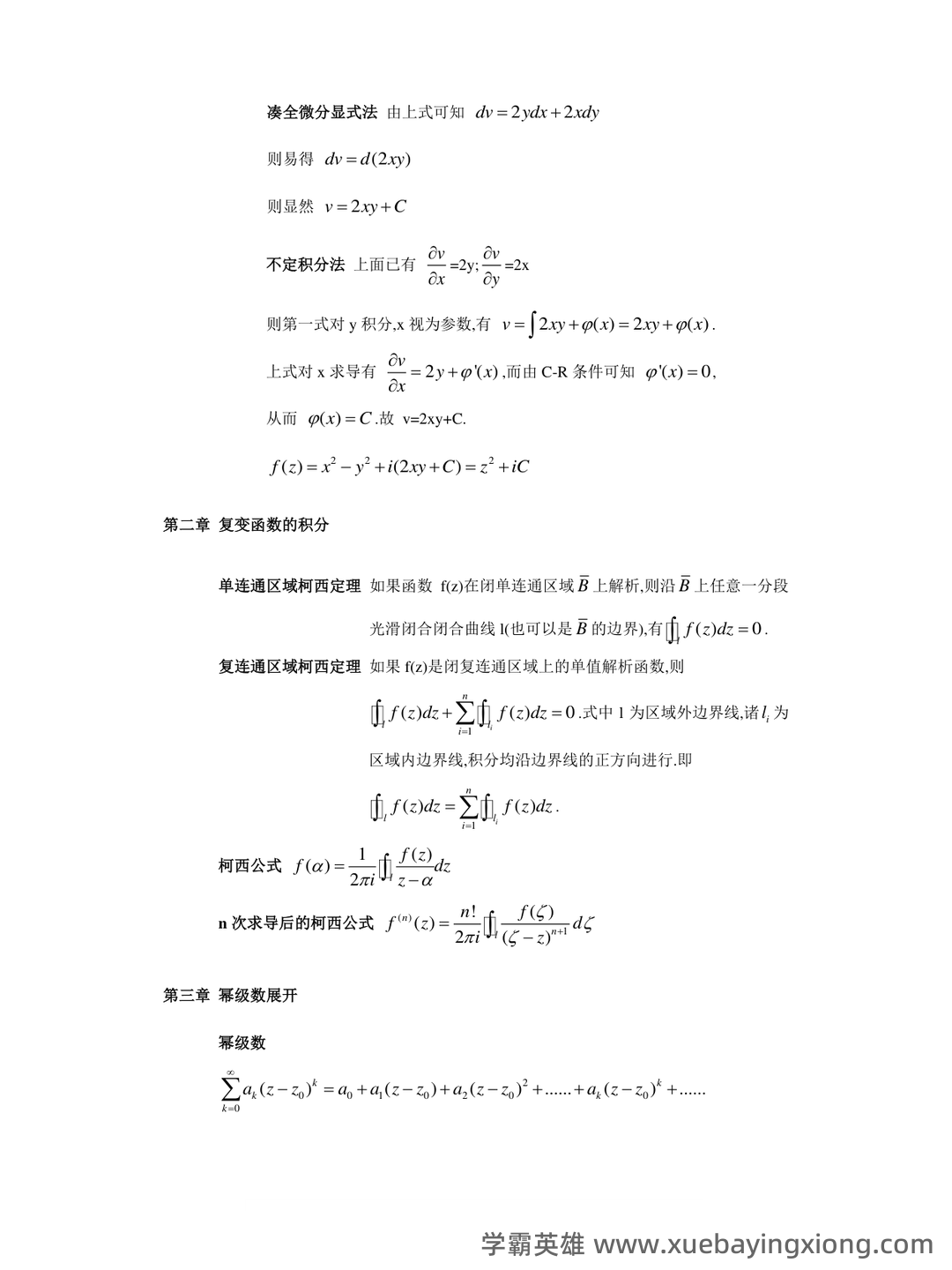 武汉大学2021-2022《数学物理方法》期中试卷及答案 - 期中|期末|试卷|题库|课件|网课|选课|考研|考证|招聘|课后答案，应有尽有！ - 02_《数学物理方法》复习资料_《数学物理方法》总结(改)_第1页_学霸英雄_www.xuebayingxiong.com