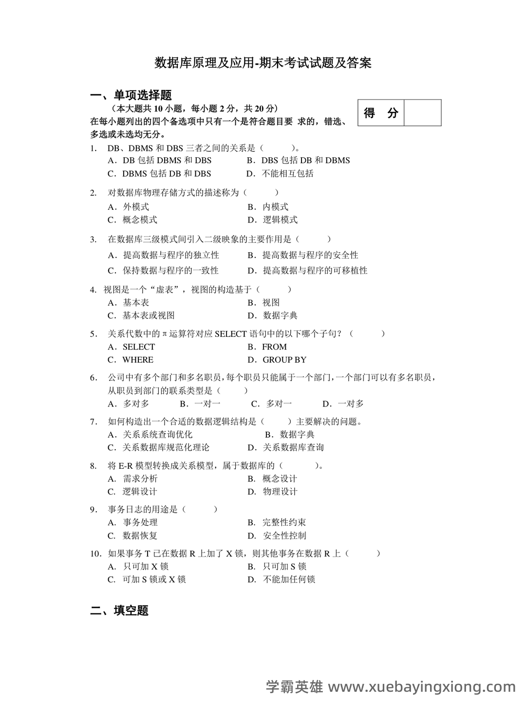 《SQL Server数据库技术》期末复习试题12套含答案 – 数据库原理 - 01_《数据库原理》复习资料_《数据库原理》应用-期末考试试题及答案_第1页_学霸英雄_www.xuebayingxiong.com 《SQL Server数据库技术》期末复习试题12套含答案 – 数据库原理 - 01_《数据库原理》复习资料_《数据库原理》应用-期末考试试题及答案_第1页_学霸英雄_www.xuebayingxiong.com